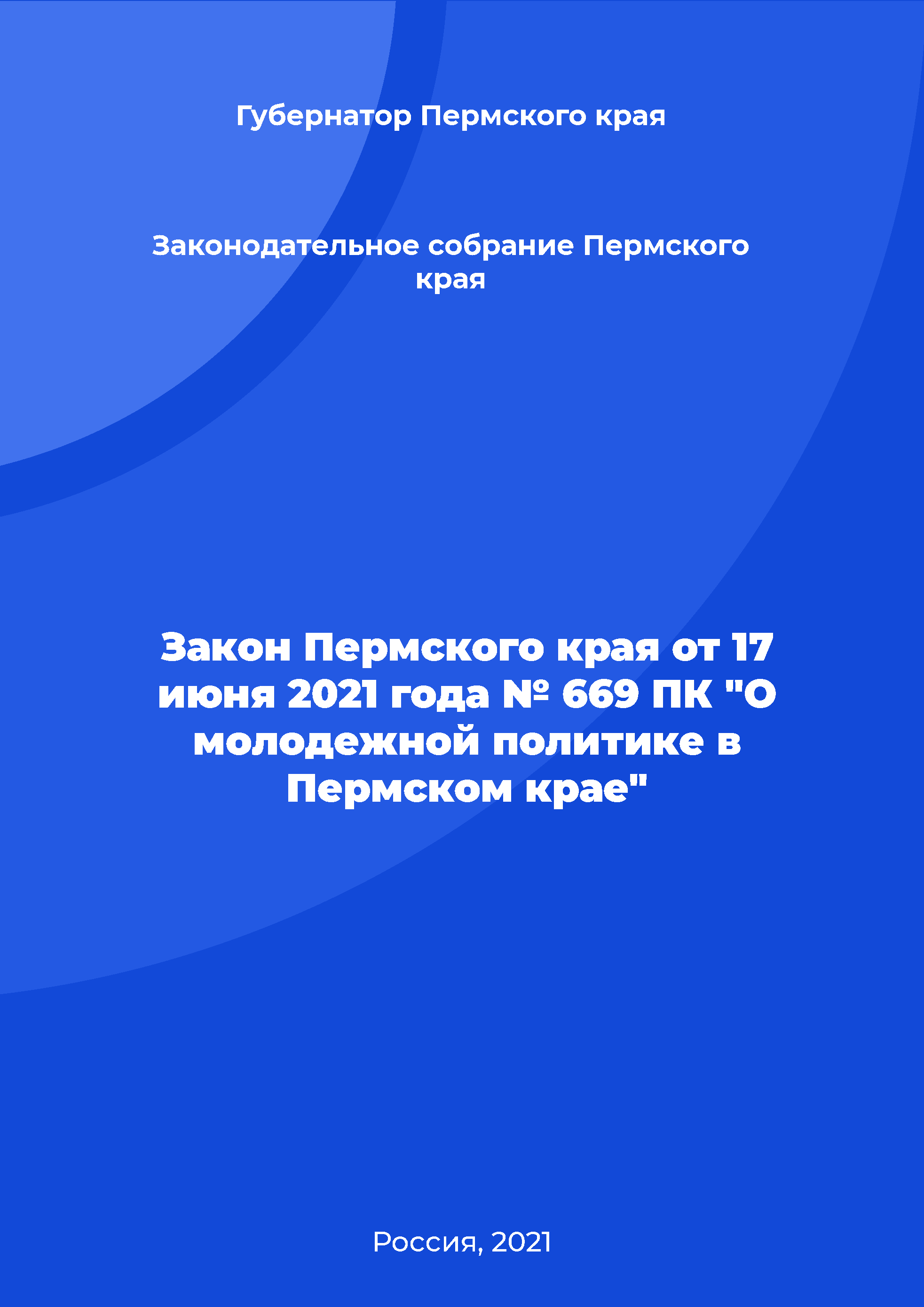 Law of the Perm Krai No. 669-PK of June 17, 2021 "On youth policy in the Perm Krai"