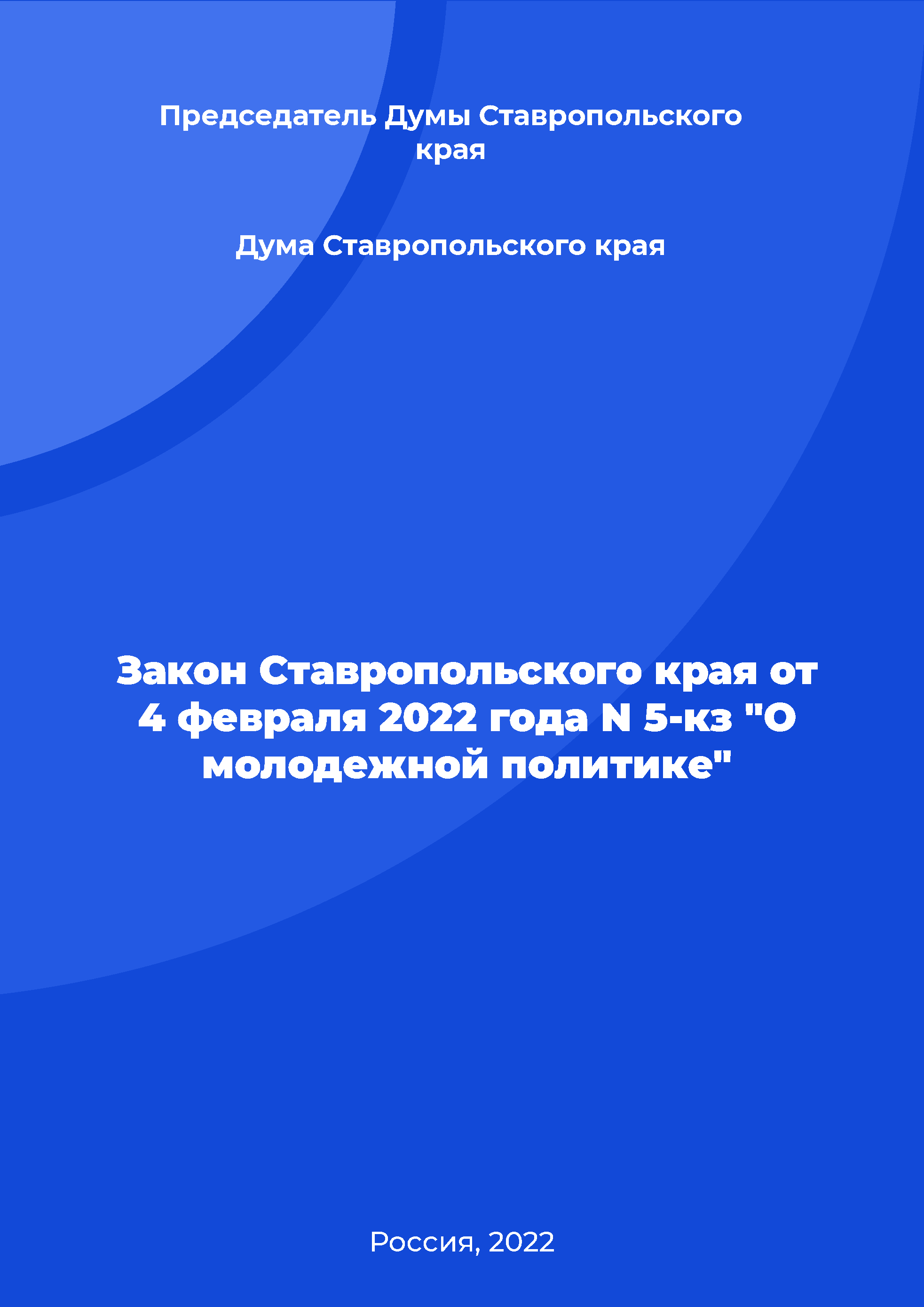 Law of the Stavropol Krai N 5-kz of February 4, 2022 "On youth policy"