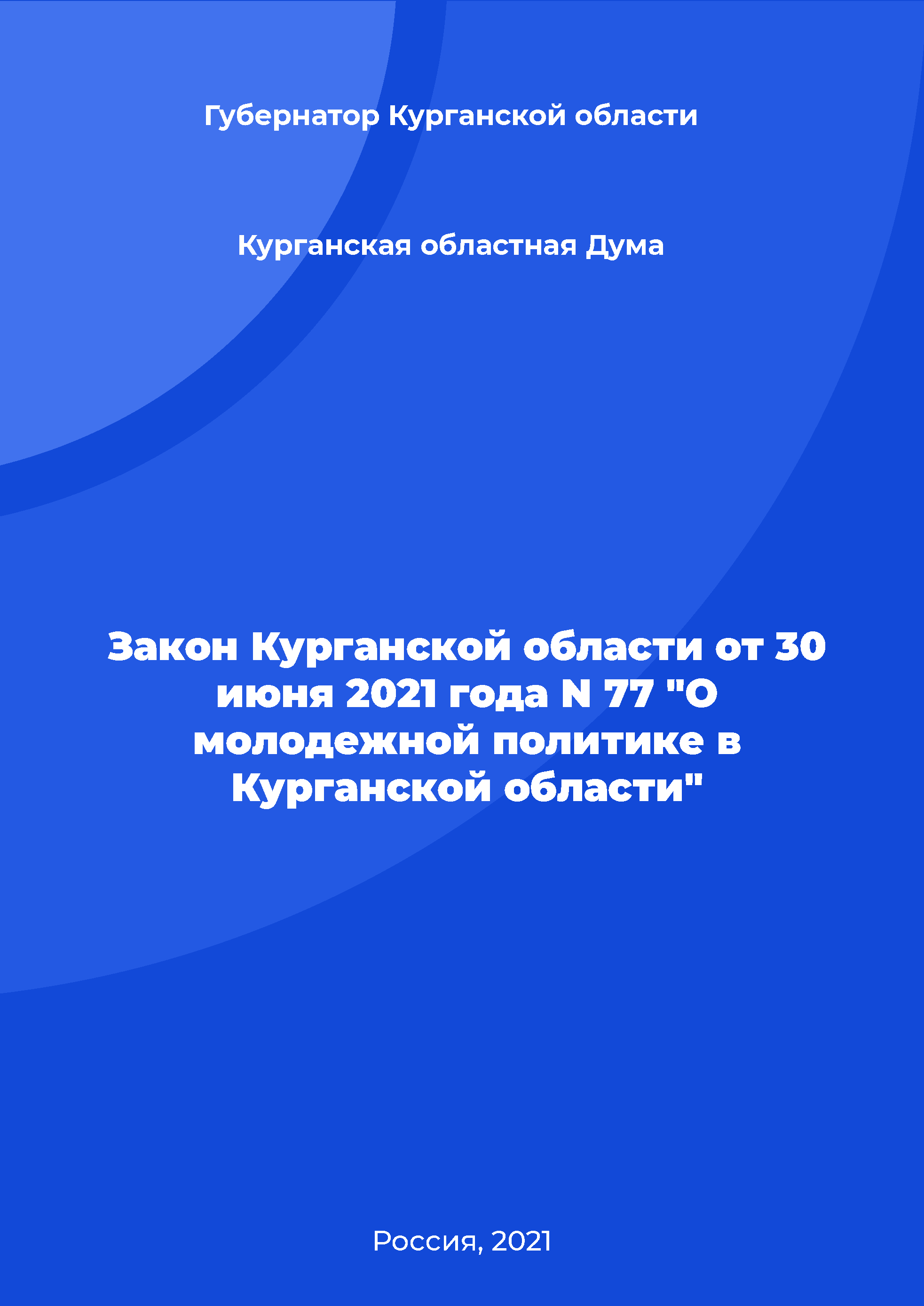 Law of the Kurgan Region No. 77 of June 30, 2021 "On youth policy in the Kurgan Region"