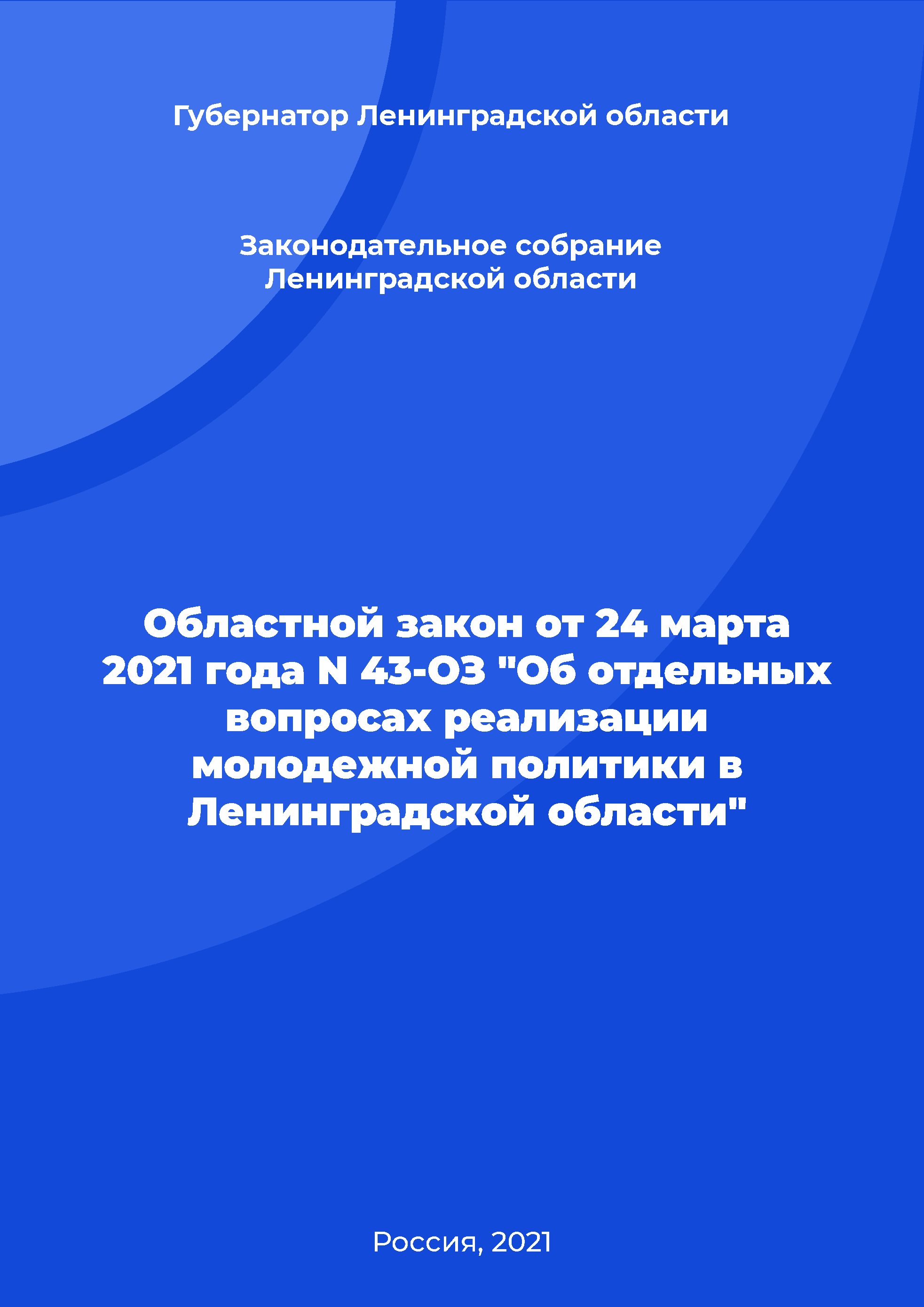 Областной закон от 24 марта 2021 года N 43-ОЗ "Об отдельных вопросах реализации молодежной политики в Ленинградской области"