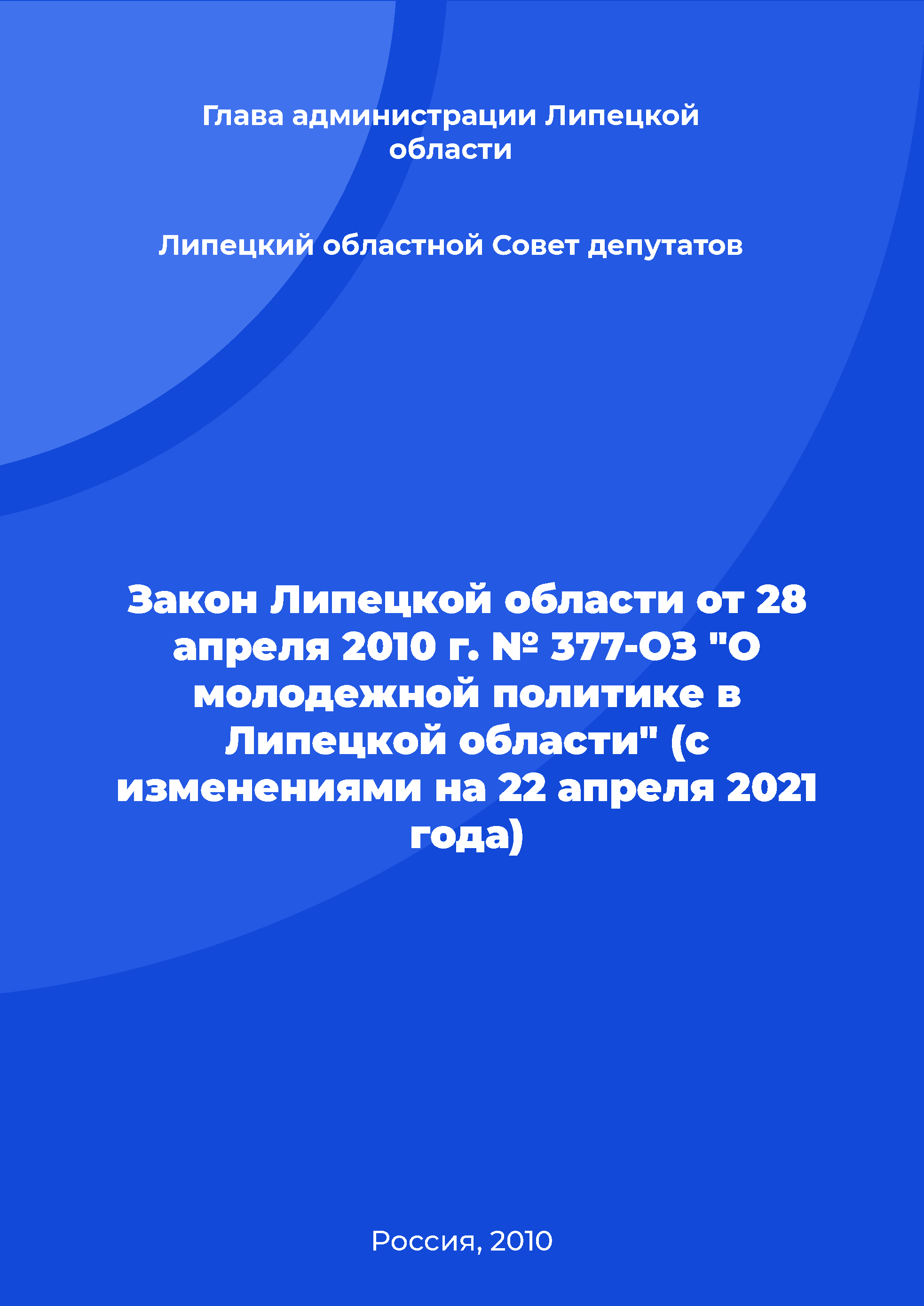 Закон Липецкой области от 28 апреля 2010 г. № 377-ОЗ "О молодежной политике в Липецкой области" (с изменениями на 22 апреля 2021 года)