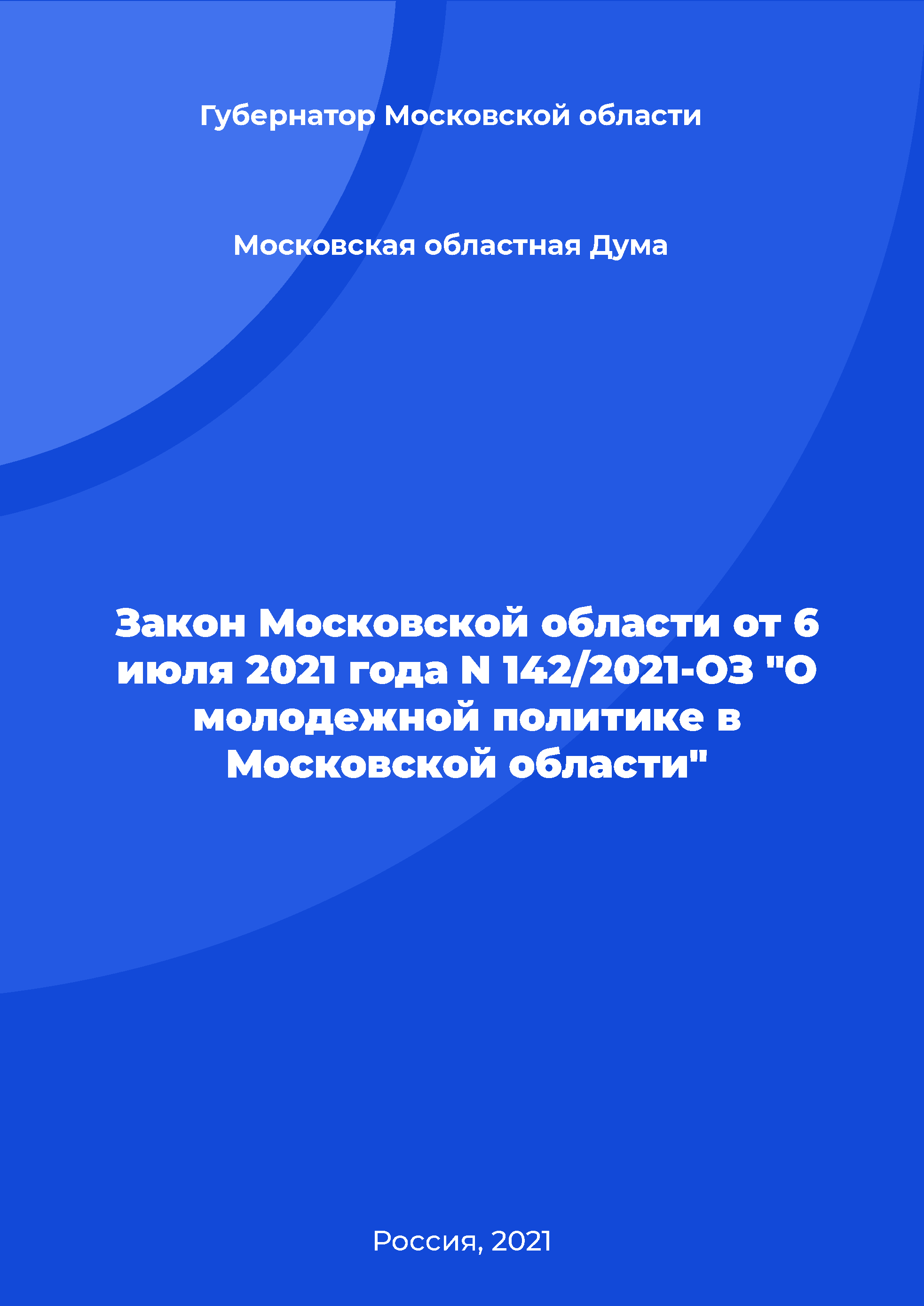 Закон Московской области от 6 июля 2021 года N 142/2021-ОЗ "О молодежной политике в Московской области"