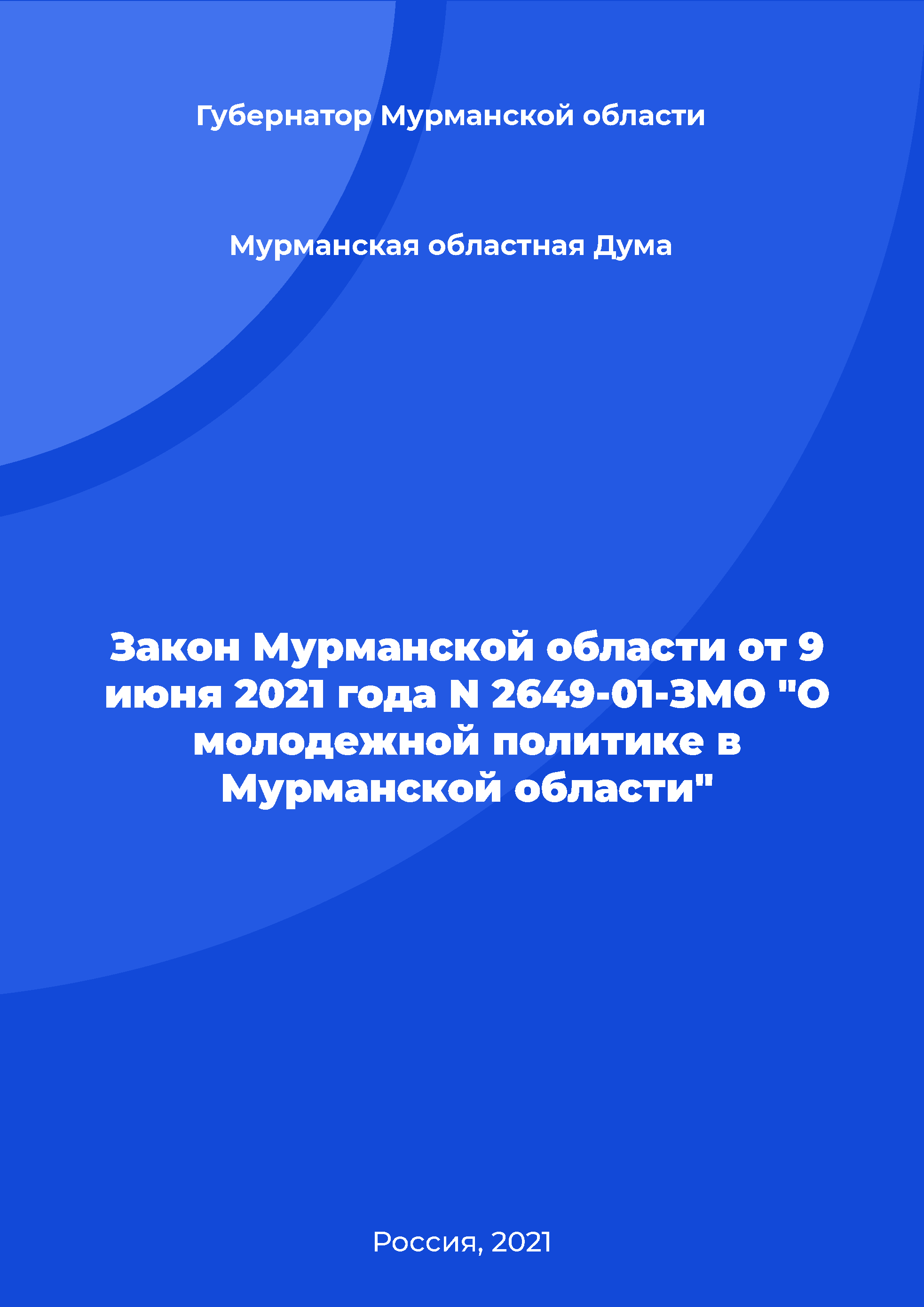 Law of the Murmansk Region N 2649-01-ZMO of June 9, 2021 "On youth policy in the Murmansk Region"