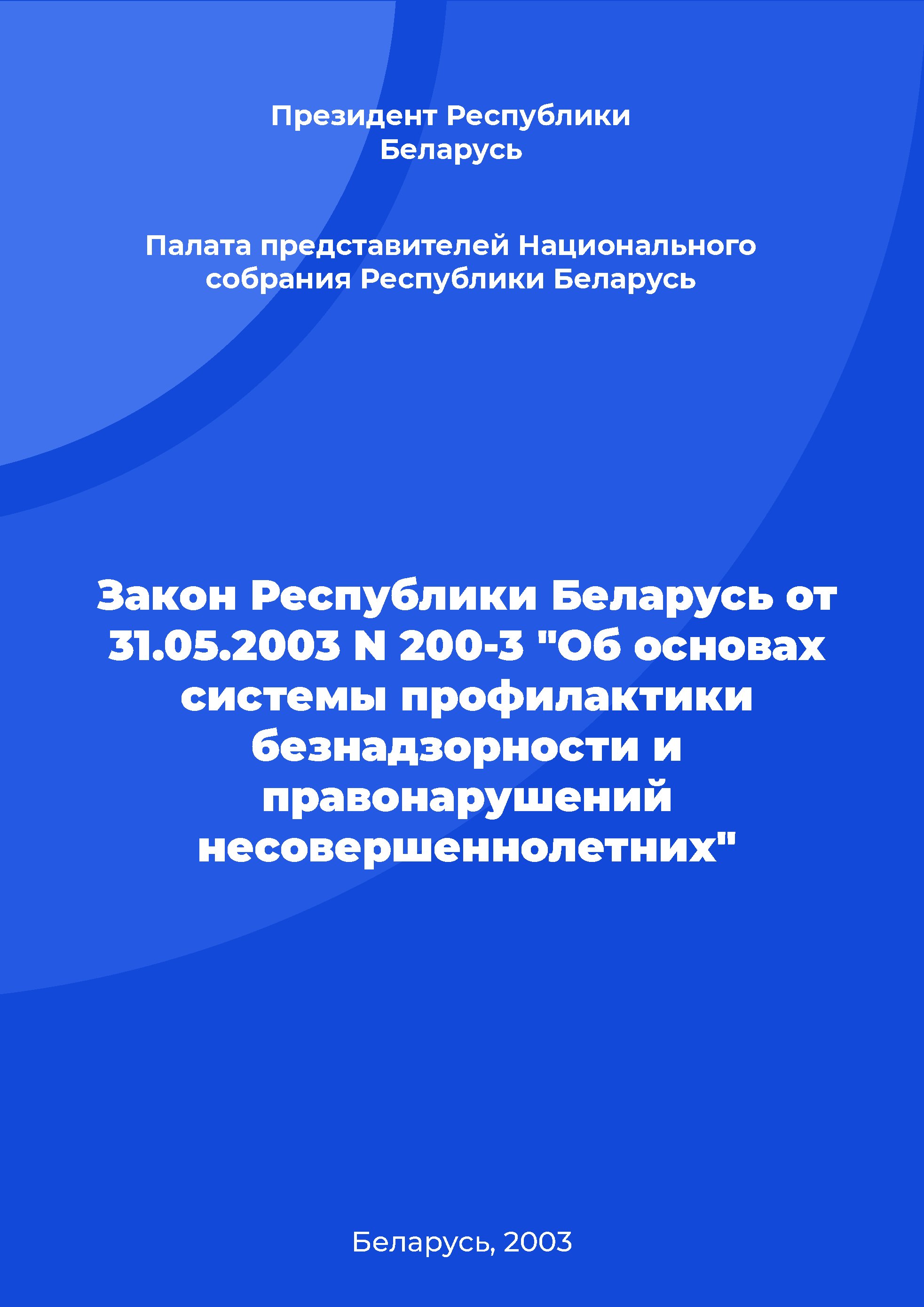 Law of the Republic of Belarus No. 200-3 of May 31, 2003 "On the basis of the system of prevention of neglect and juvenile delinquency"