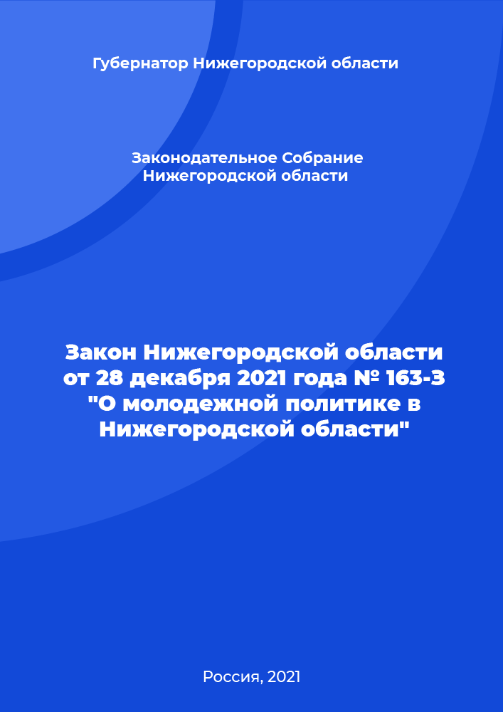 Закон Нижегородской области от 28 декабря 2021 года № 163-З "О молодежной политике в Нижегородской области"