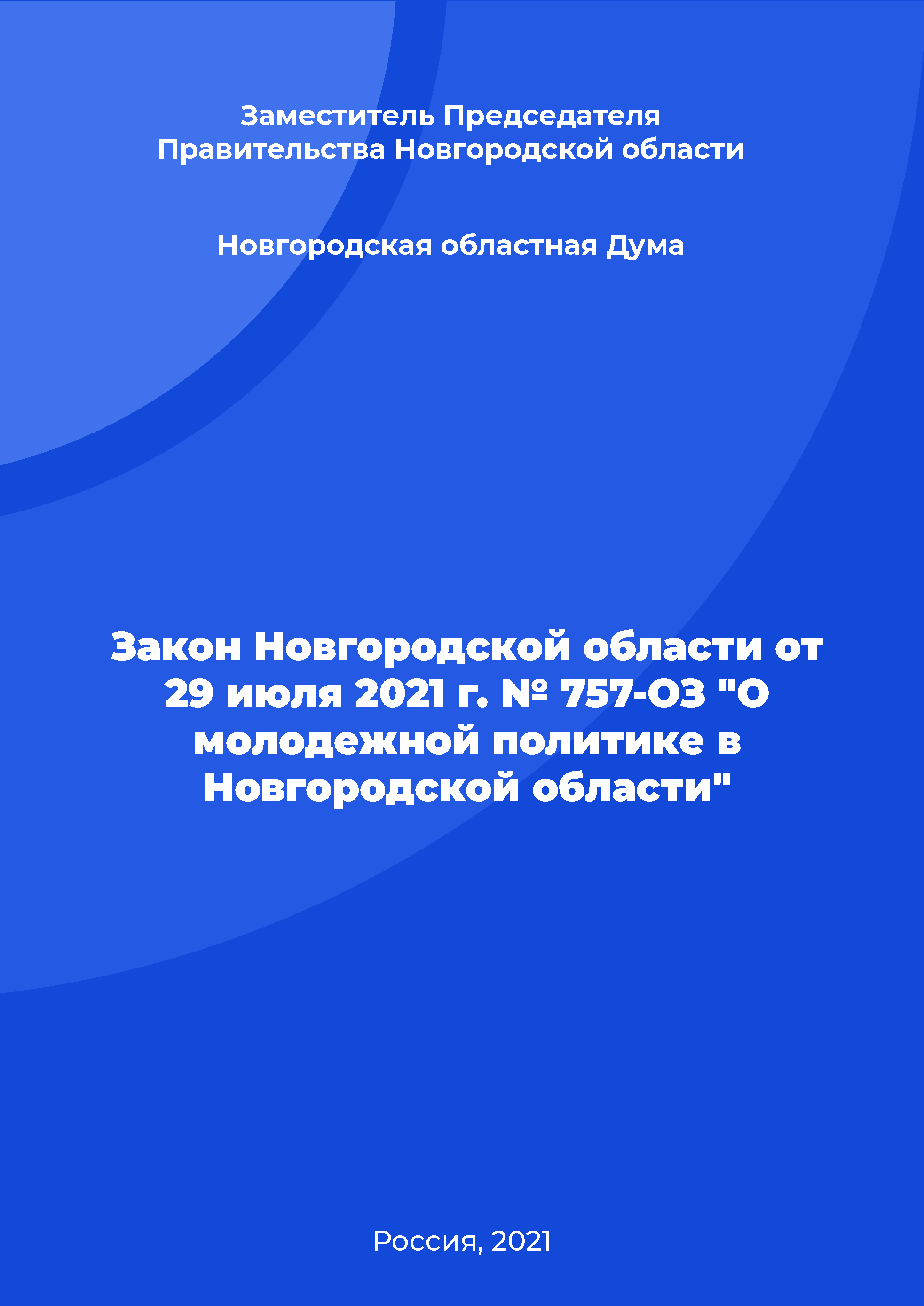 Закон Новгородской области от 29 июля 2021 г. № 757-ОЗ "О молодежной политике в Новгородской области"