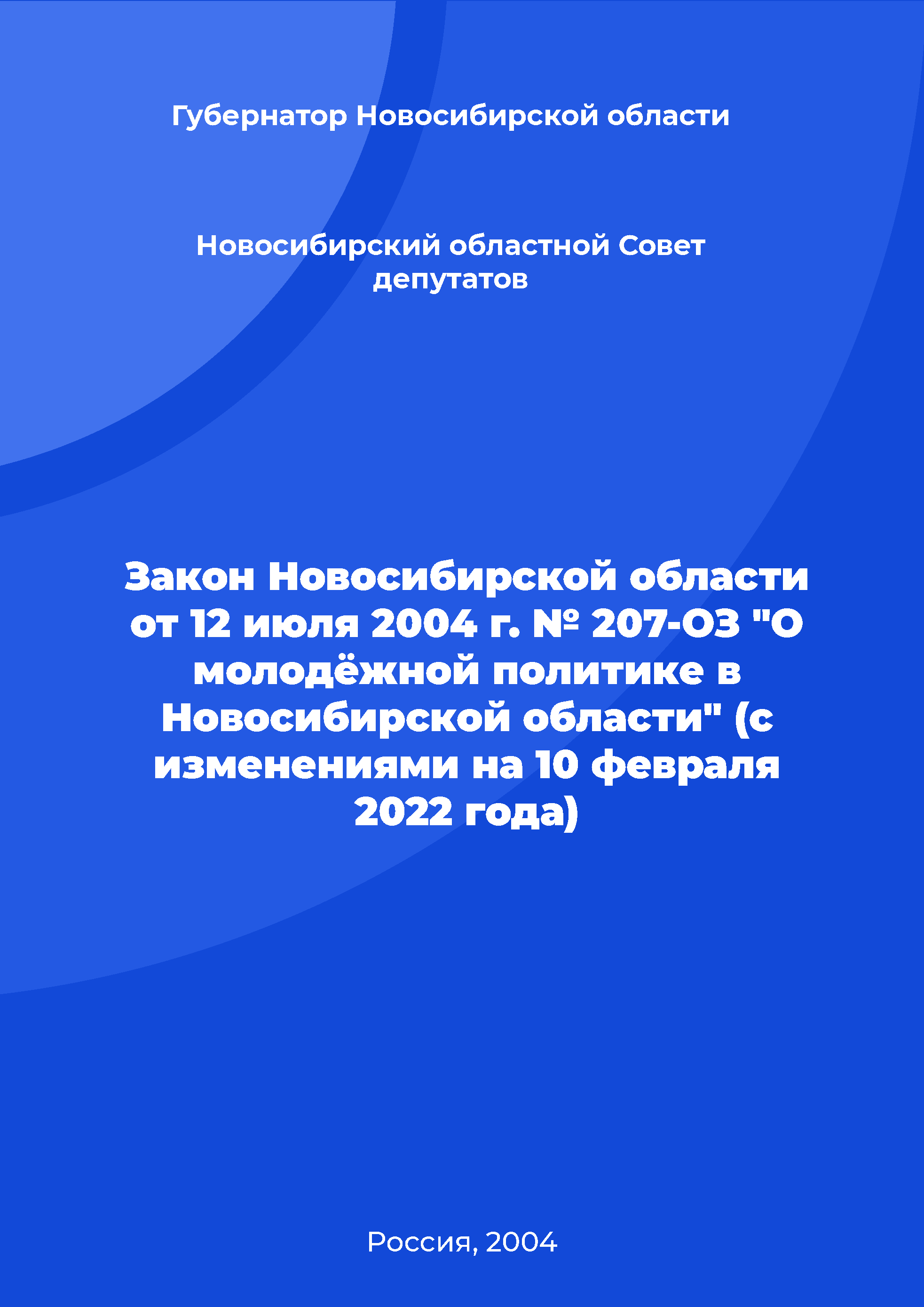 Закон Новосибирской области от 12 июля 2004 г. № 207-ОЗ "О молодёжной политике в Новосибирской области" (с изменениями на 10 февраля 2022 года)