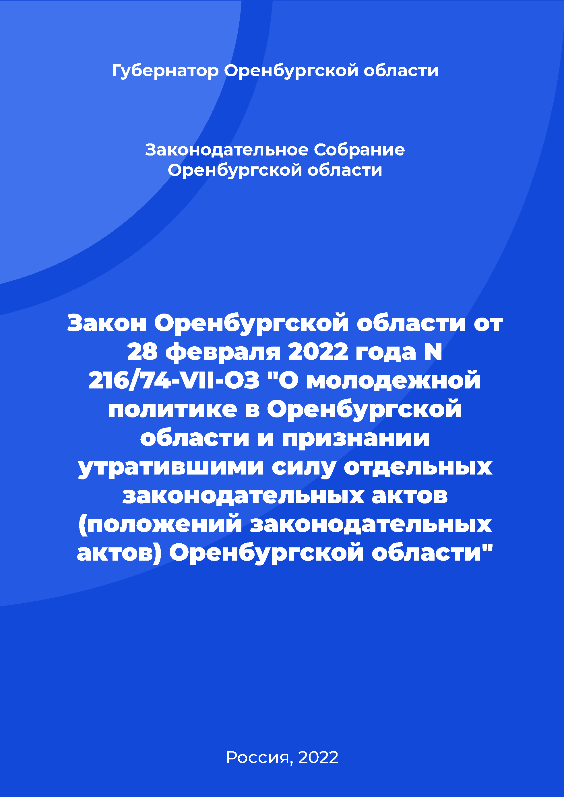 Law of the Orenburg Region No. 216/74-VII-OZ of February 28, 2022 "On youth policy in the Orenburg Region and the invalidation of certain legislative acts (provisions of legislative acts) of the Orenburg Region"