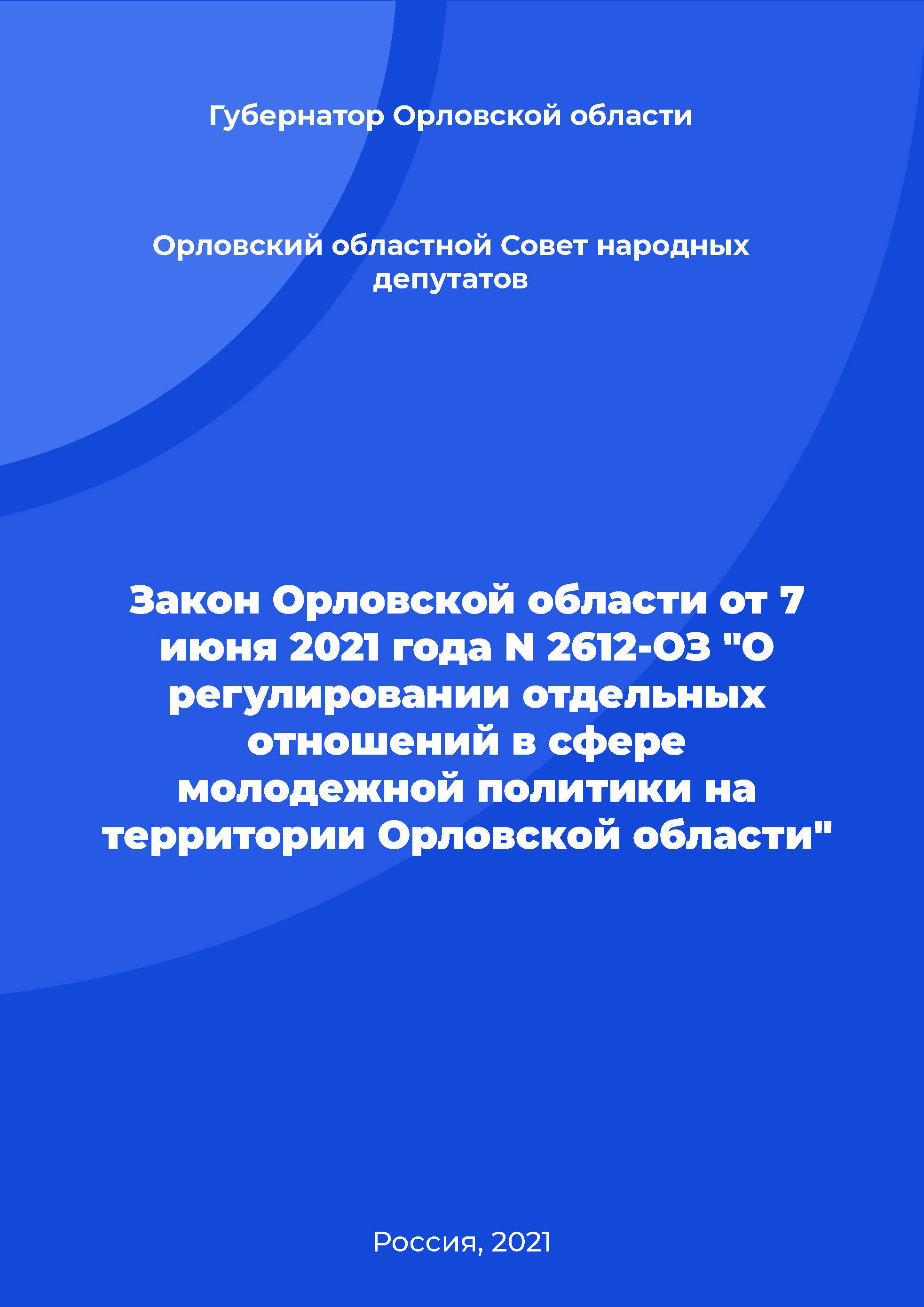 Закон Орловской области от 7 июня 2021 года N 2612-ОЗ "О регулировании отдельных отношений в сфере молодежной политики на территории Орловской области"