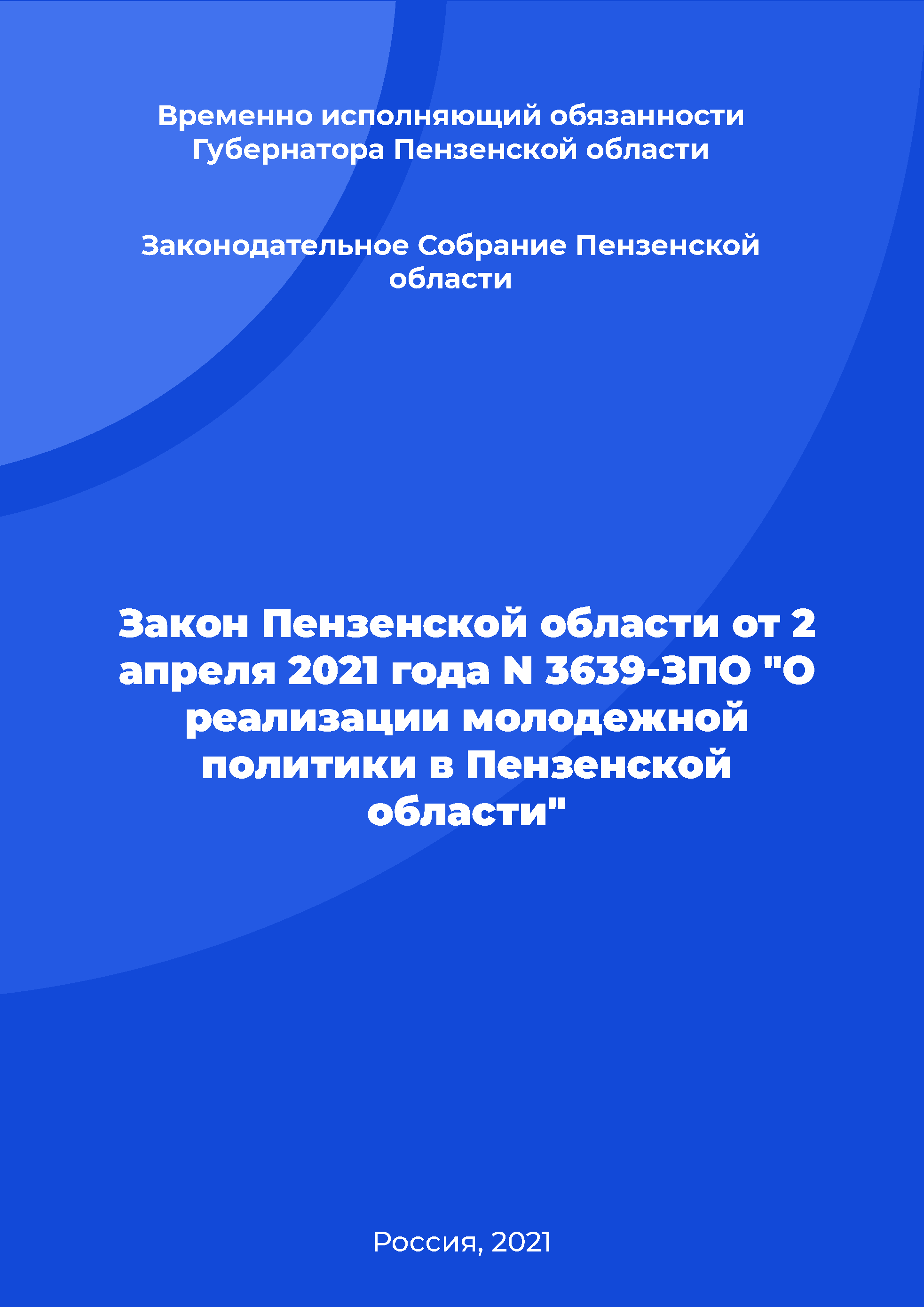 Law of the Penza Region N 3639-ZPO of April 2, 2021 "On the implementation of youth policy in the Penza Region"