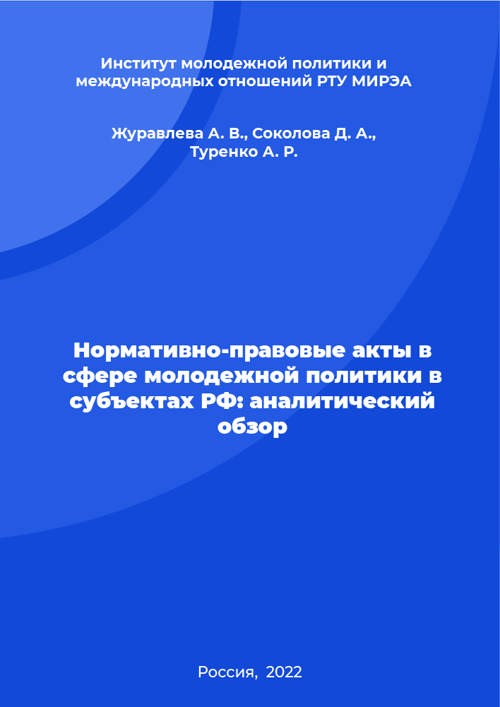 обложка: Нормативно-правовые акты в сфере молодежной политики в субъектах РФ: аналитический обзор