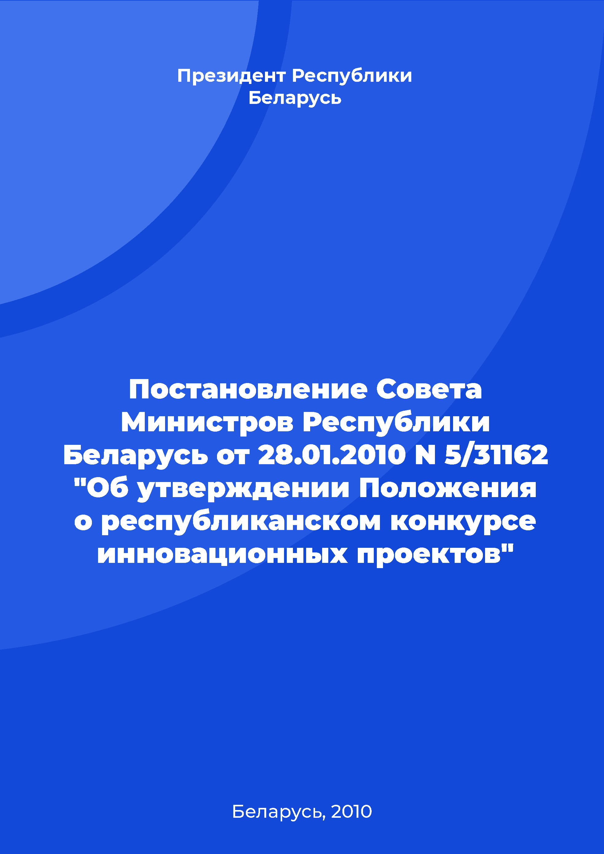 Resolution of the Council of Ministers of the Republic of Belarus No. 5/31162 of January 28, 2010 "On approval of the Regulation on the Republican competition of innovative projects"