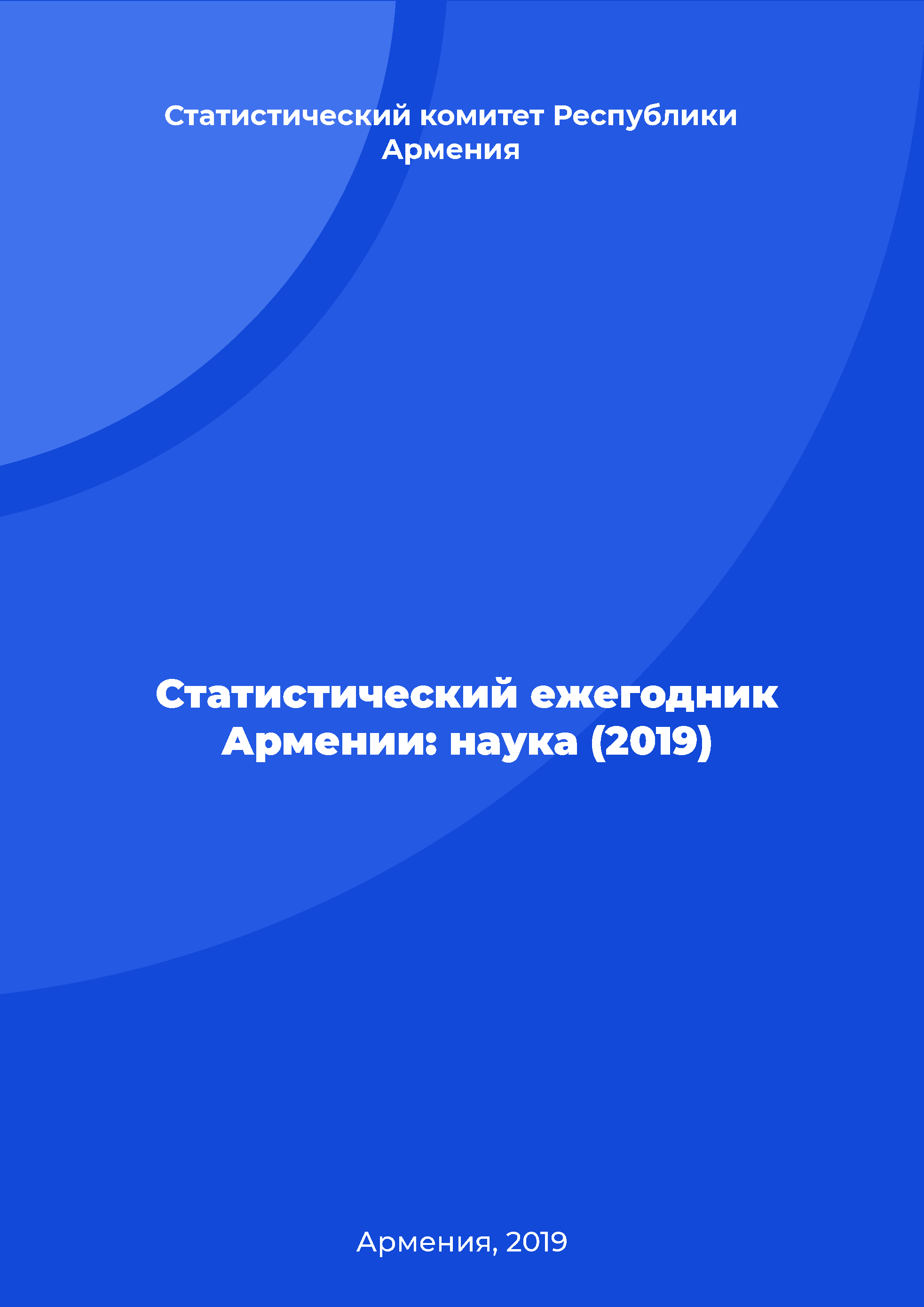 Статистический ежегодник Армении: наука (2019)