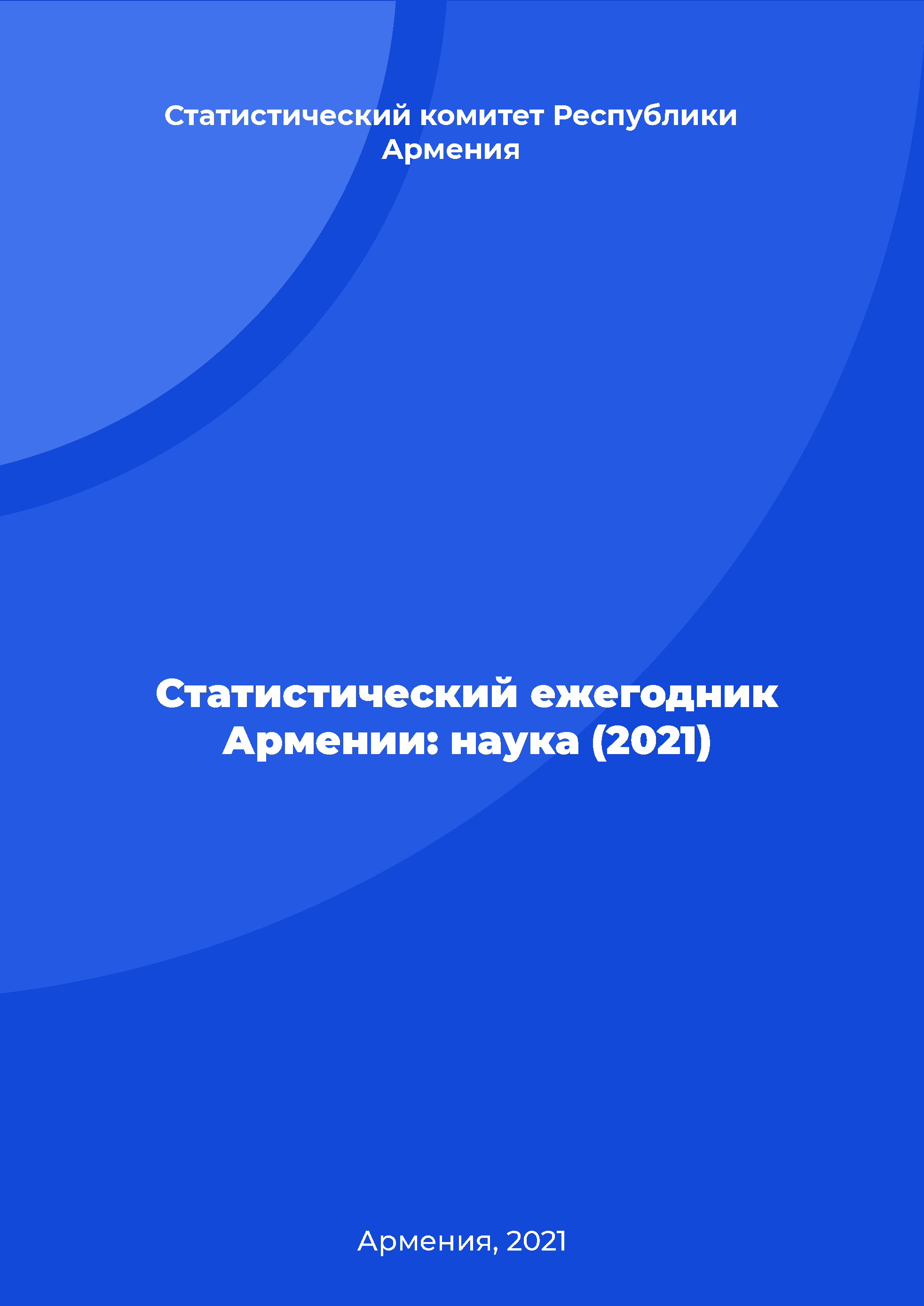 Статистический ежегодник Армении: наука (2021)