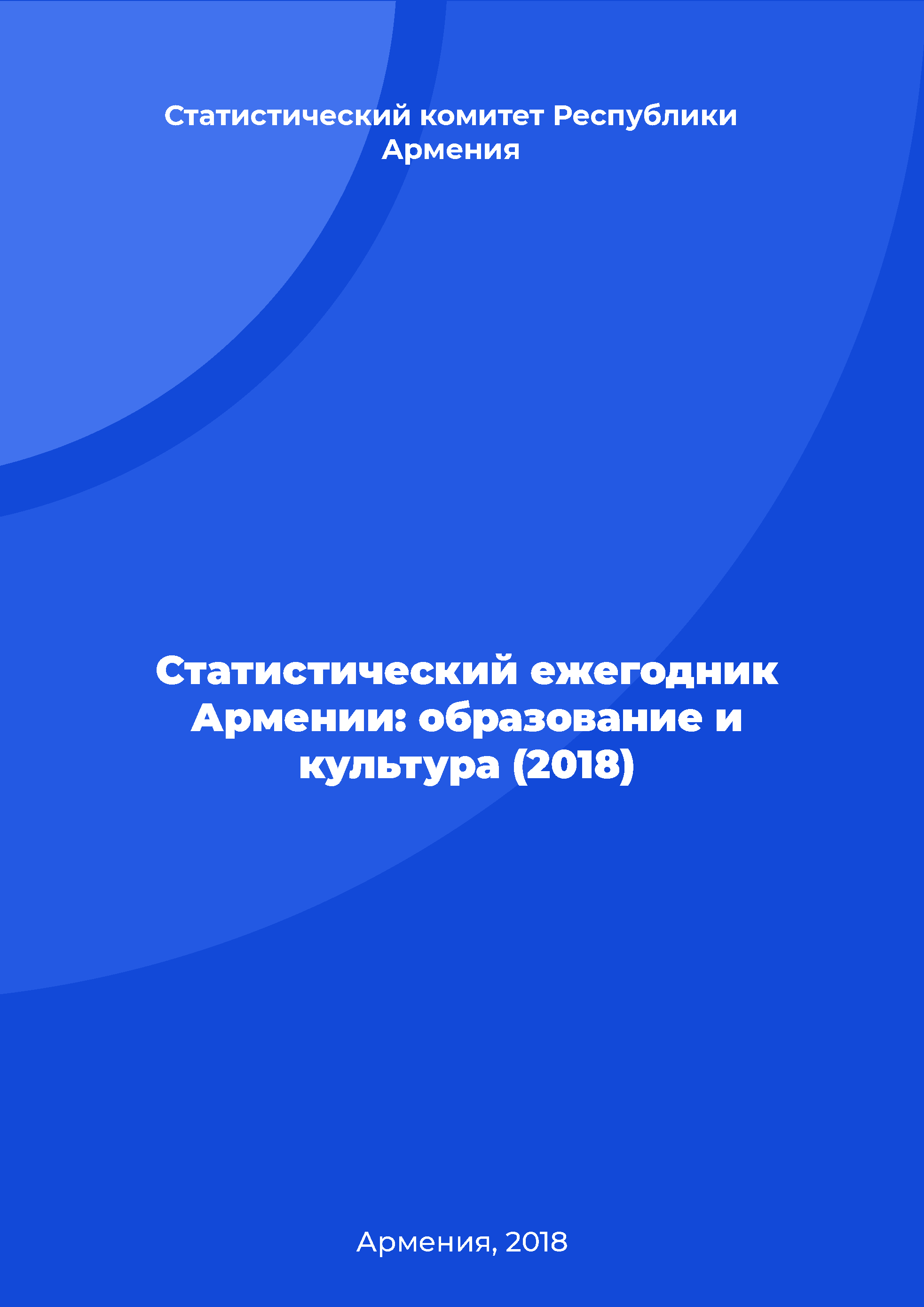 Статистический ежегодник Армении: образование и культура (2018)