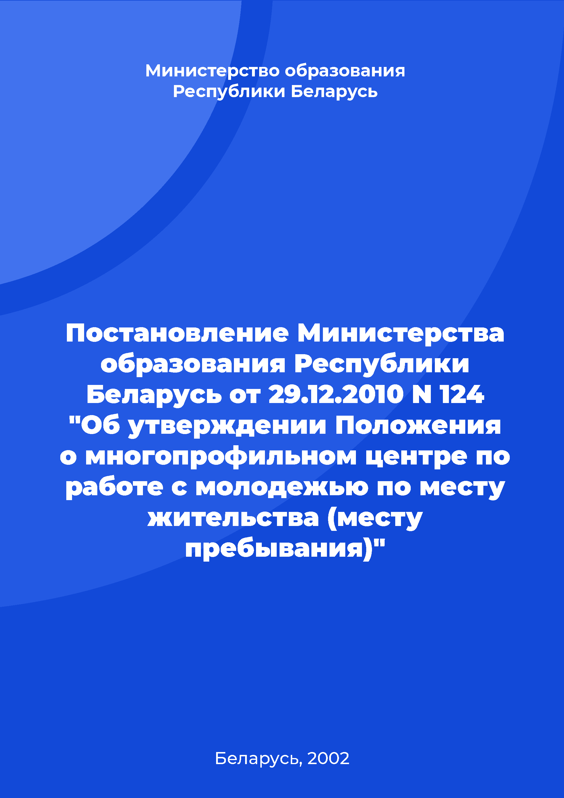 Постановление Министерства образования Республики Беларусь от 29.12.2010 N 124 "Об утверждении Положения о многопрофильном центре по работе с молодежью по месту жительства (месту пребывания)"