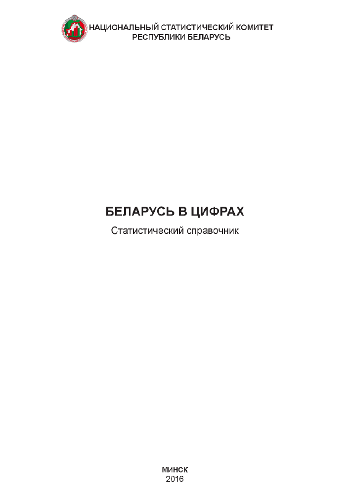 Belarus in figures: statistical reference book (2016)