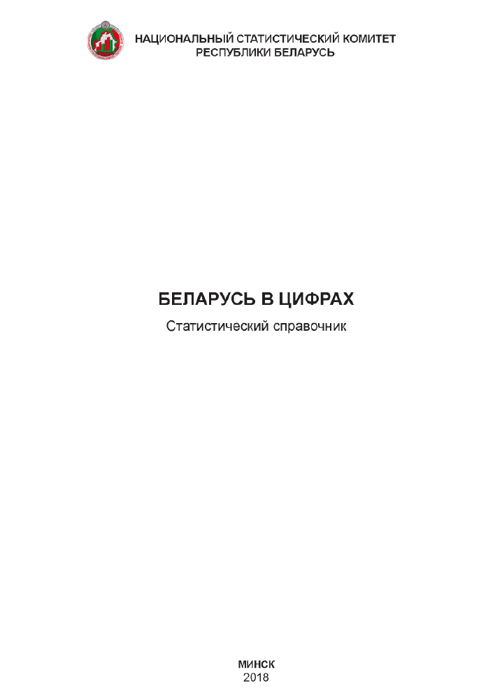 Belarus in figures: statistical reference book (2018) 