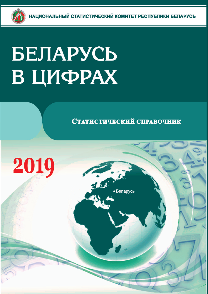 Belarus in figures: statistical reference book (2019)