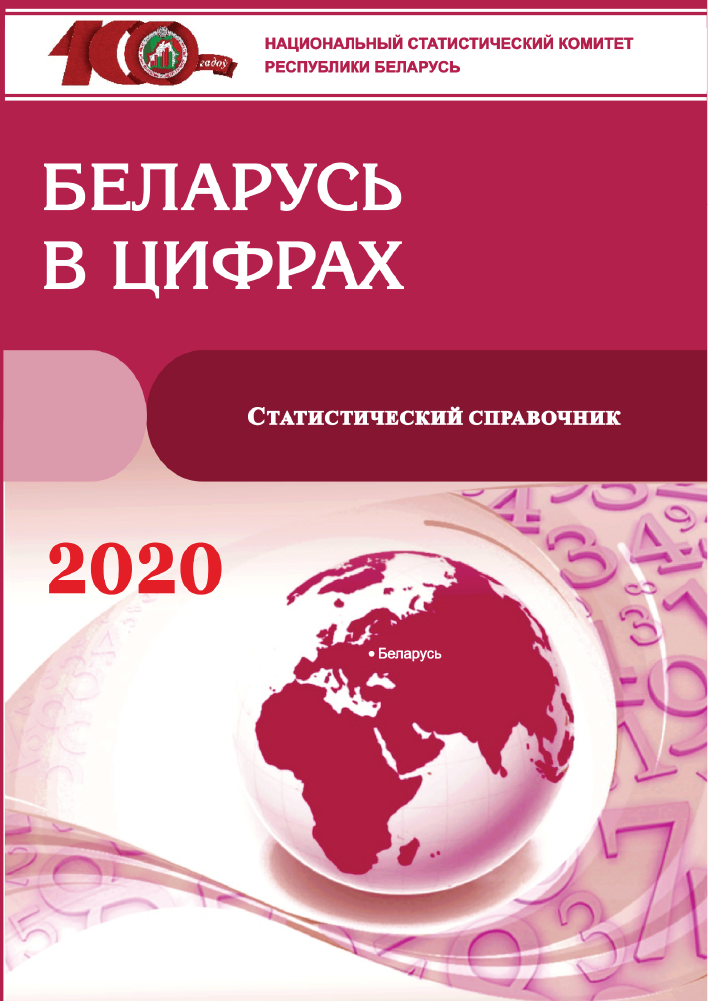 Belarus in figures: statistical reference book (2020) 