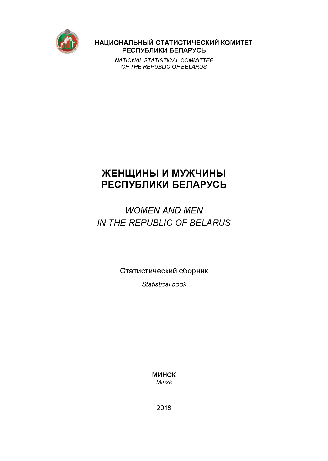 Women and men in the Republic of Belarus: statistical compilation (2018) 