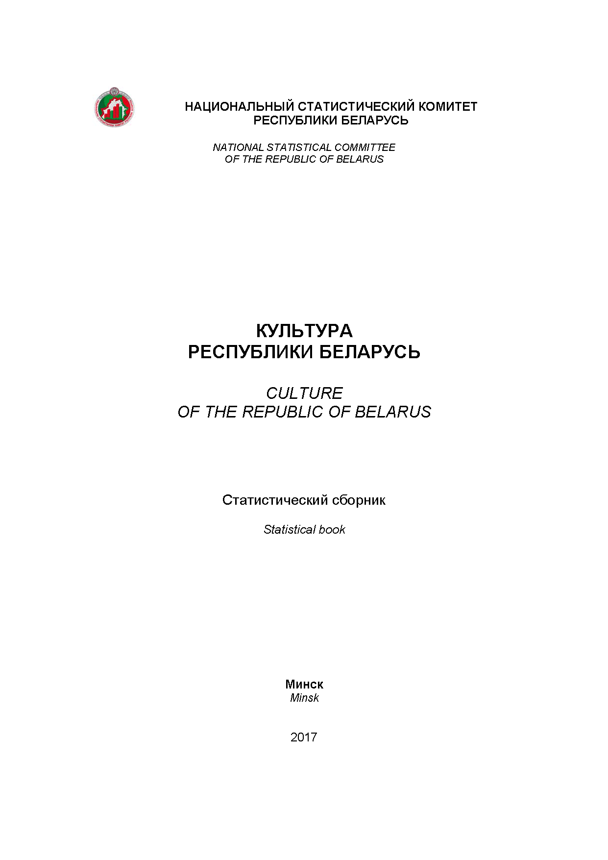 Culture of the Republic of Belarus: statistical compilation (2017)