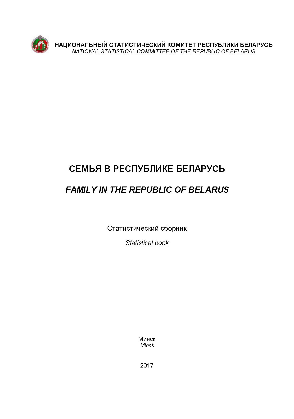 Family in the Republic of Belarus: statistical compilation (2017) 