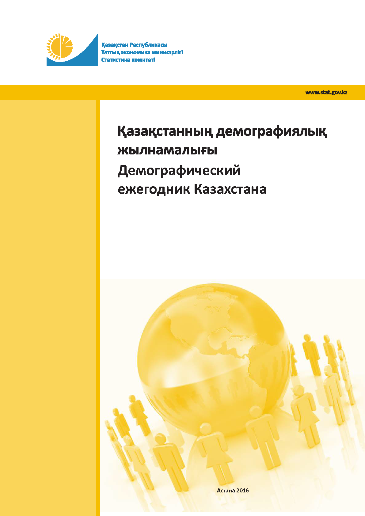 Демографический ежегодник Казахстана: статистический сборник (2011-2015)