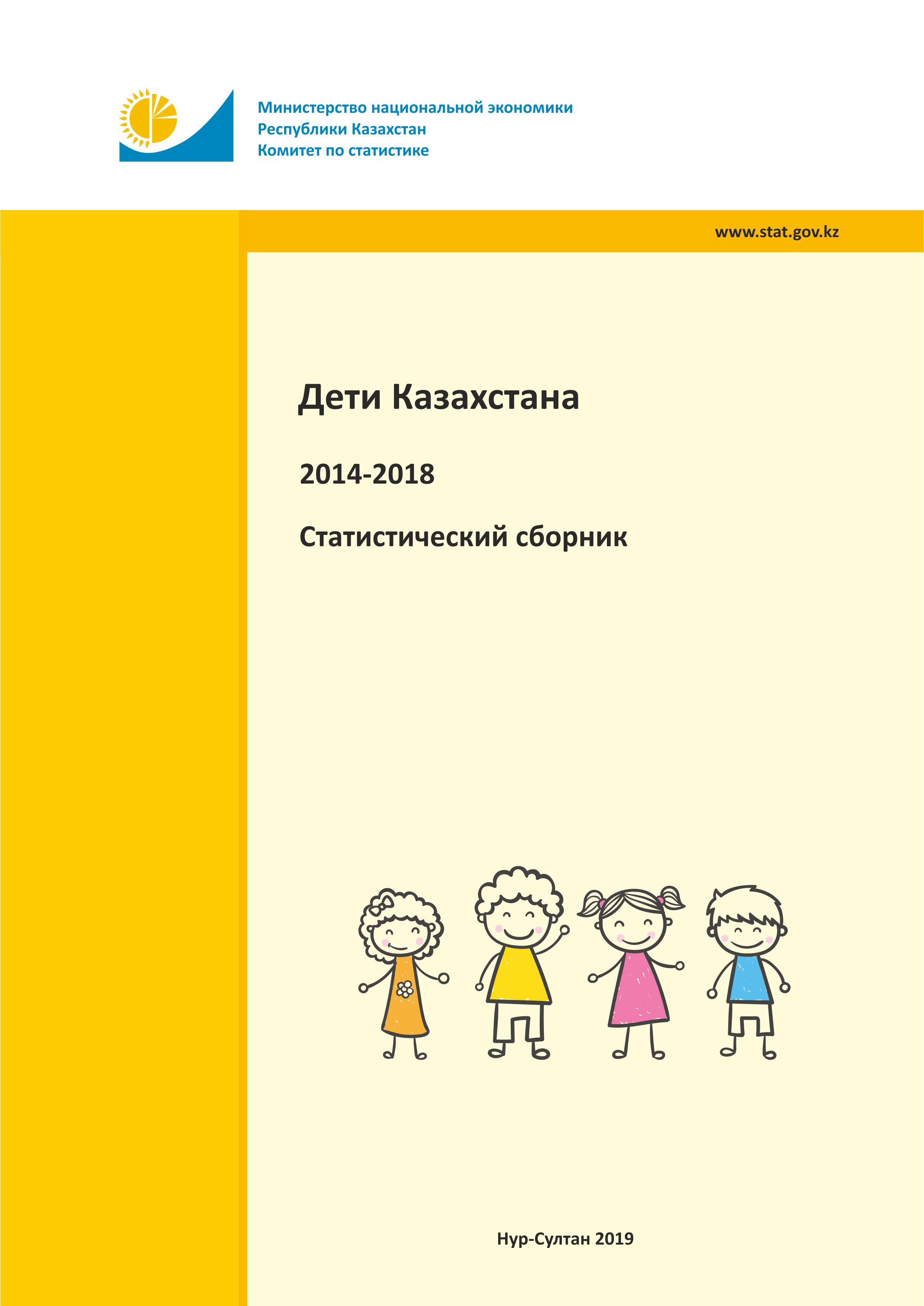 Дети Казахстана: статистический сборник (2014-2018)