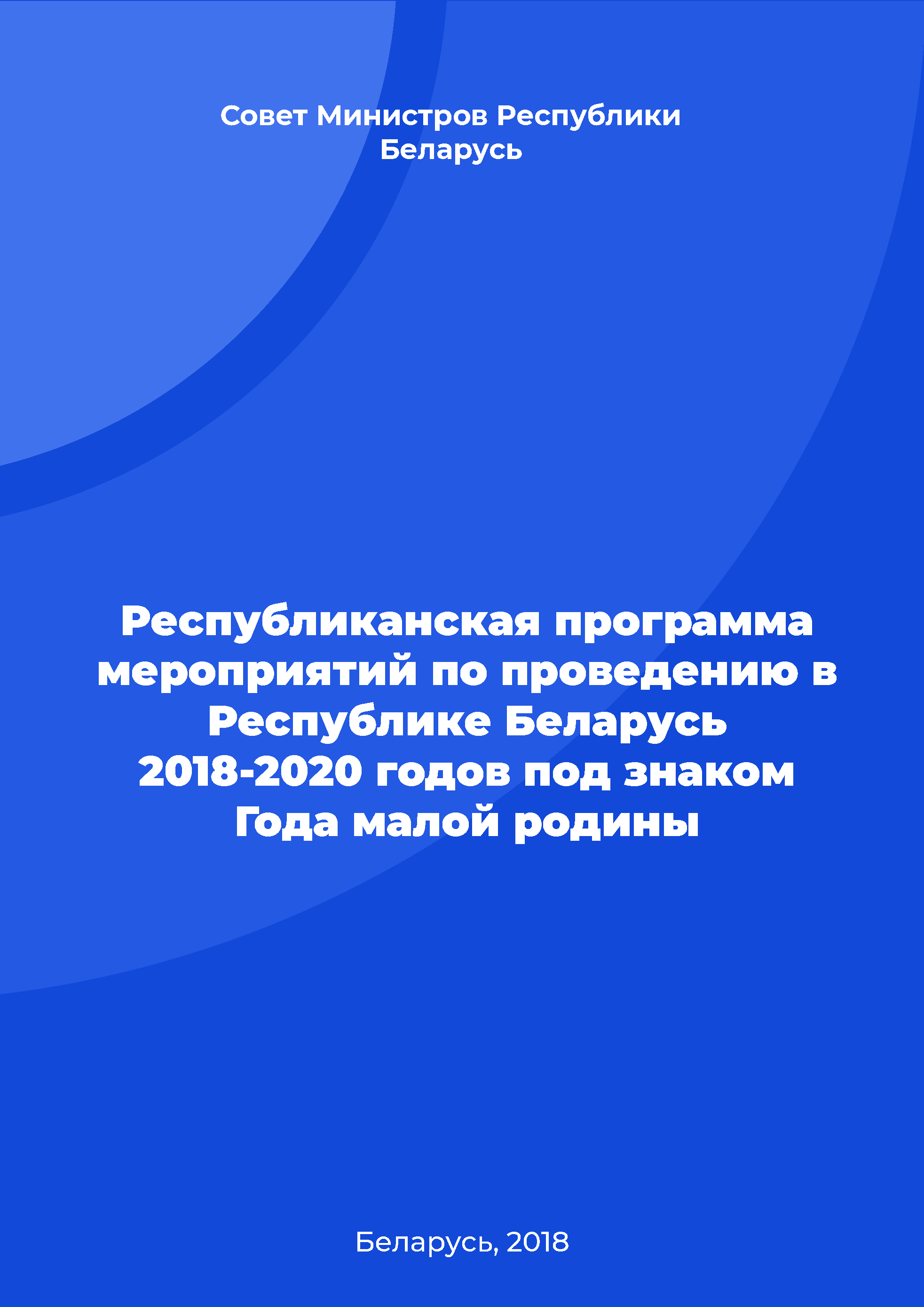 Республиканская программа мероприятий по проведению в Республике Беларусь 2018-2020 годов под знаком Года малой родины