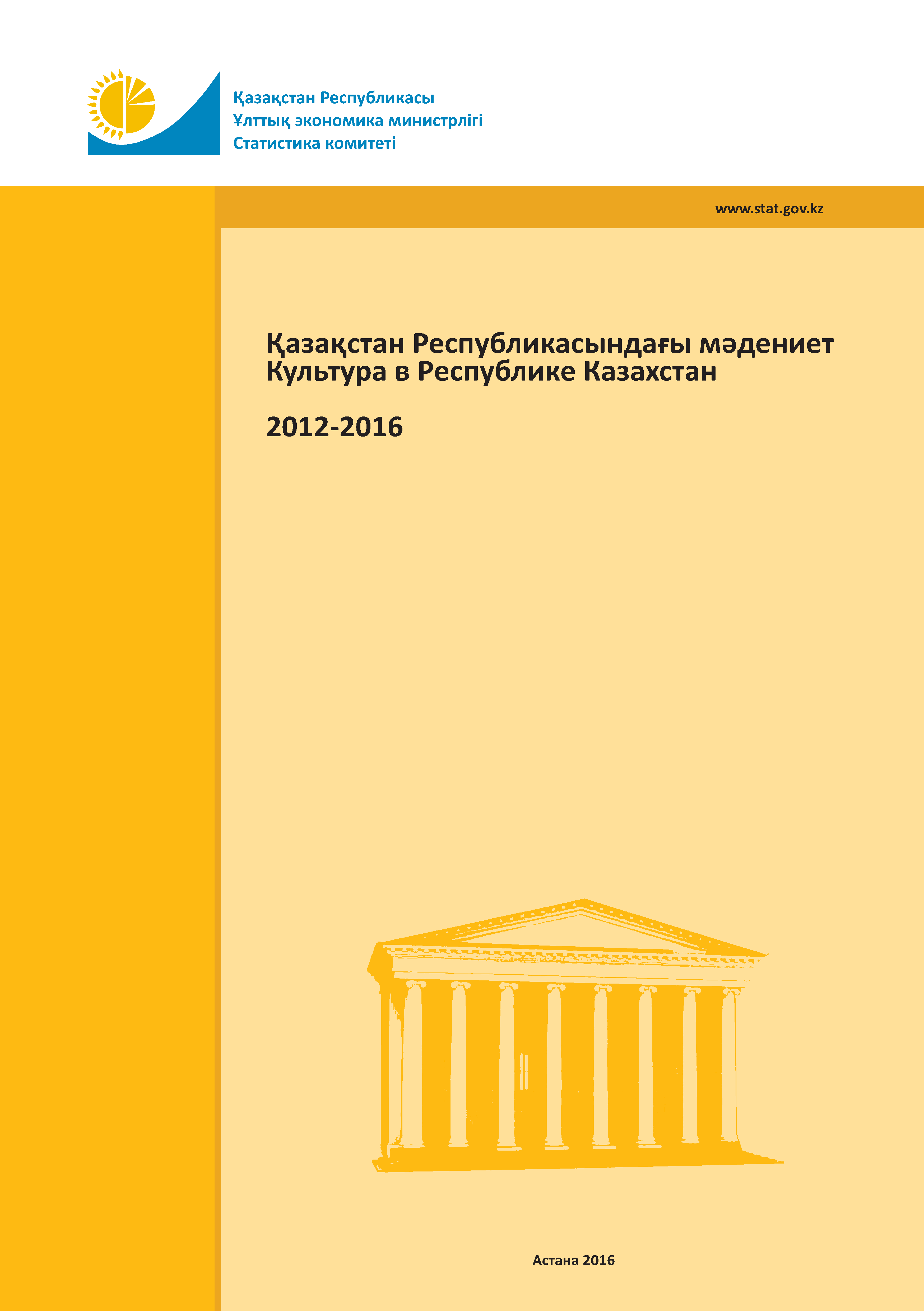 Культура в Республике Казахстан: статистический сборник (2012-2016)