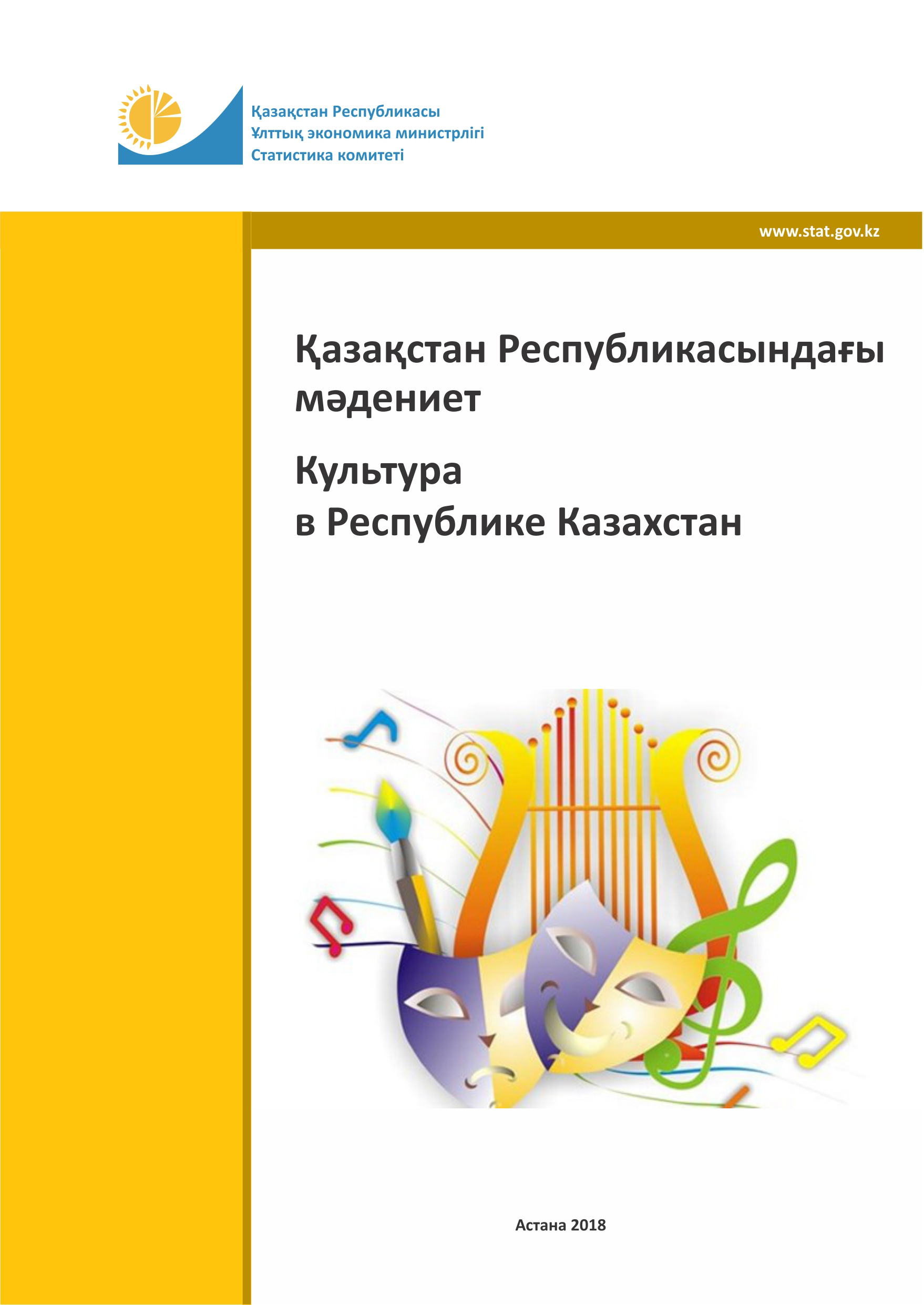 Культура в Республике Казахстан: статистический сборник (2013-2017)