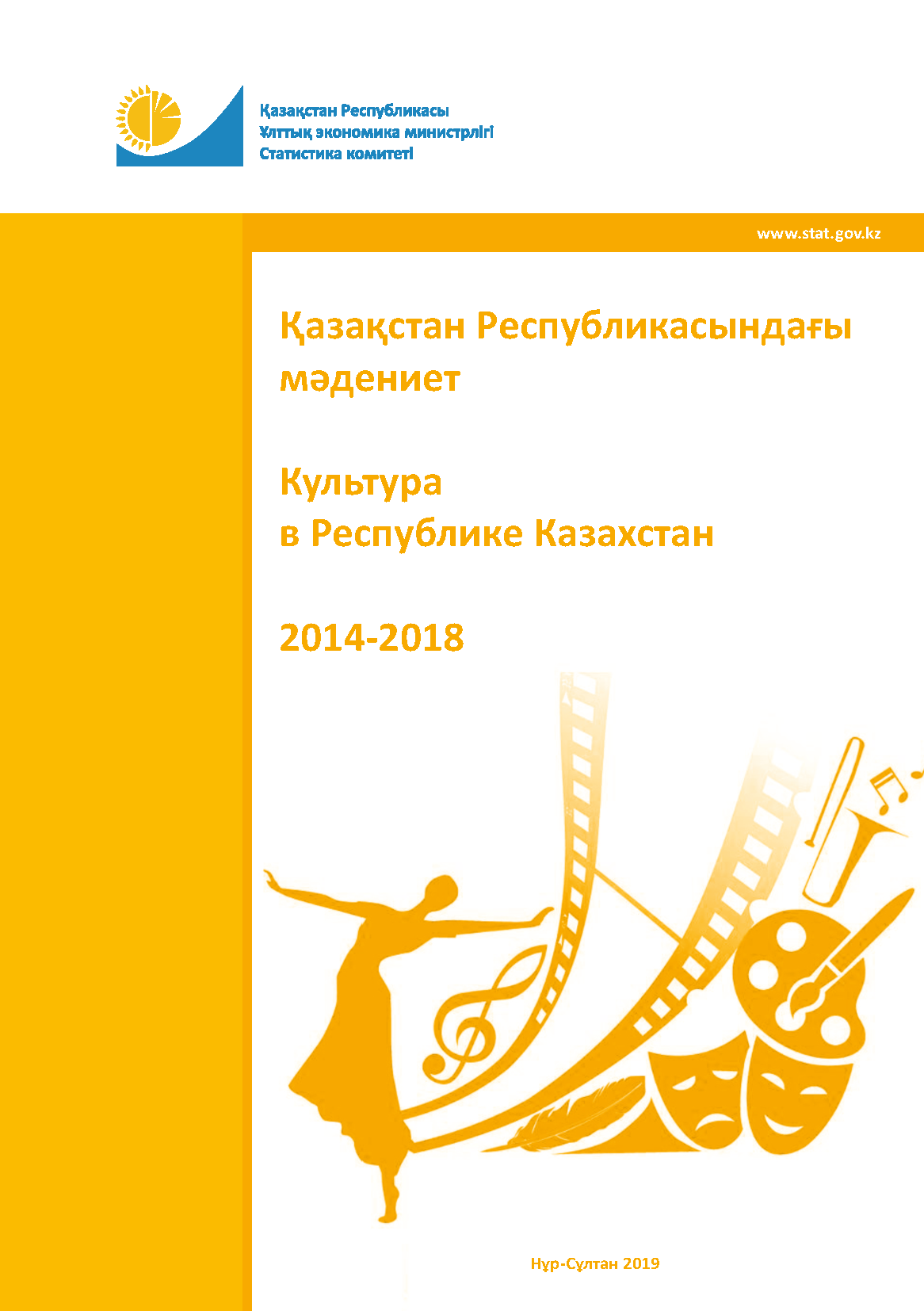 Культура в Республике Казахстан: статистический сборник (2014-2018)