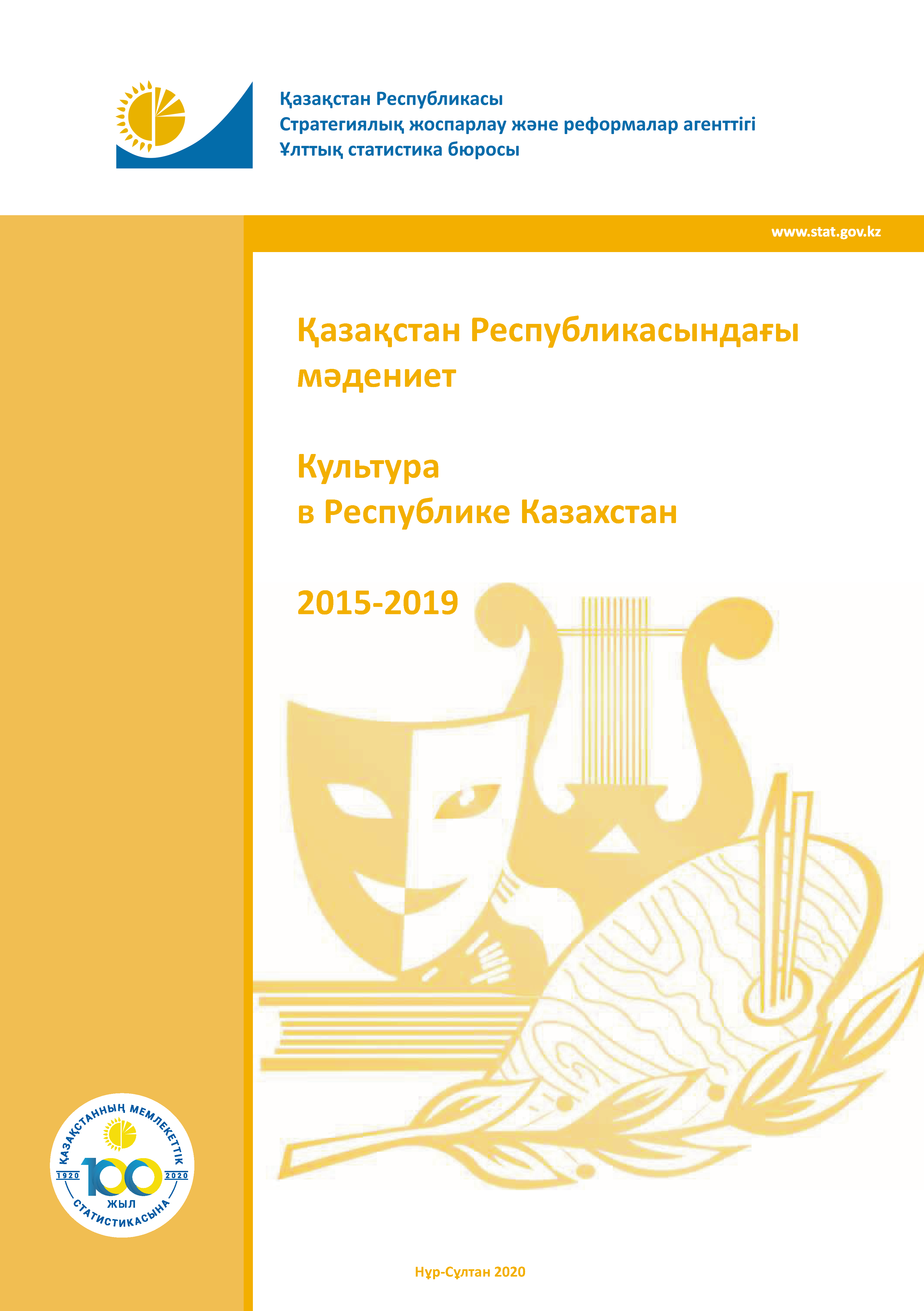 Культура в Республике Казахстан: статистический сборник (2015-2019)