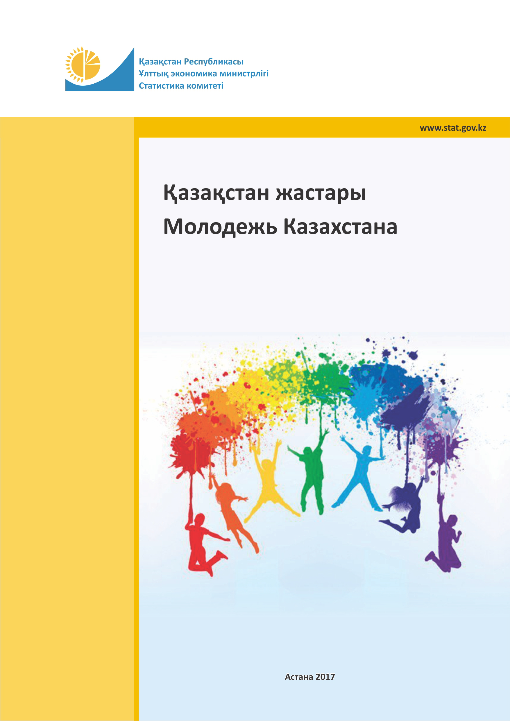 Youth of Kazakhstan: statistical compilation (2012-2016)