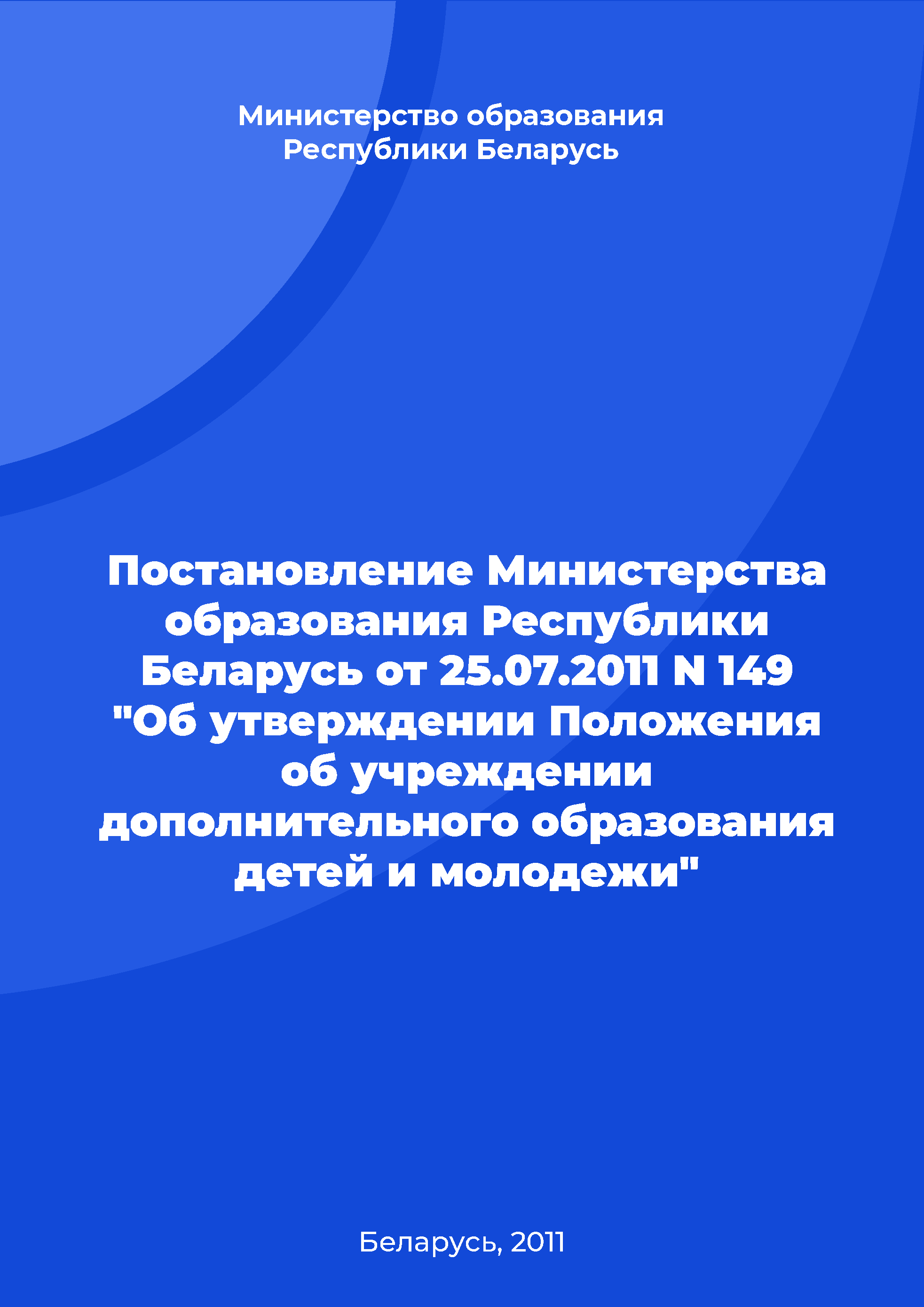 Постановление Министерства образования Республики Беларусь от 25.07.2011 N 149 "Об утверждении Положения об учреждении дополнительного образования детей и молодежи"