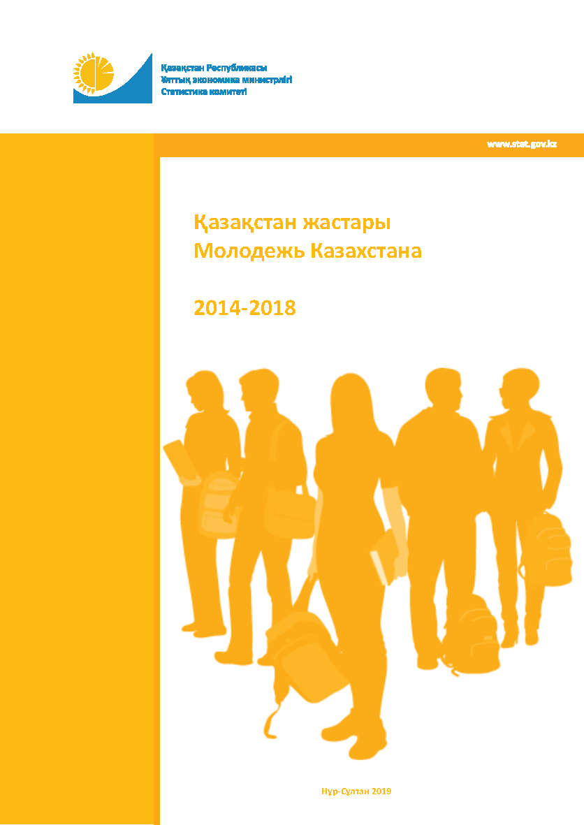 Молодежь Казахстана: статистический сборник (2014-2018)