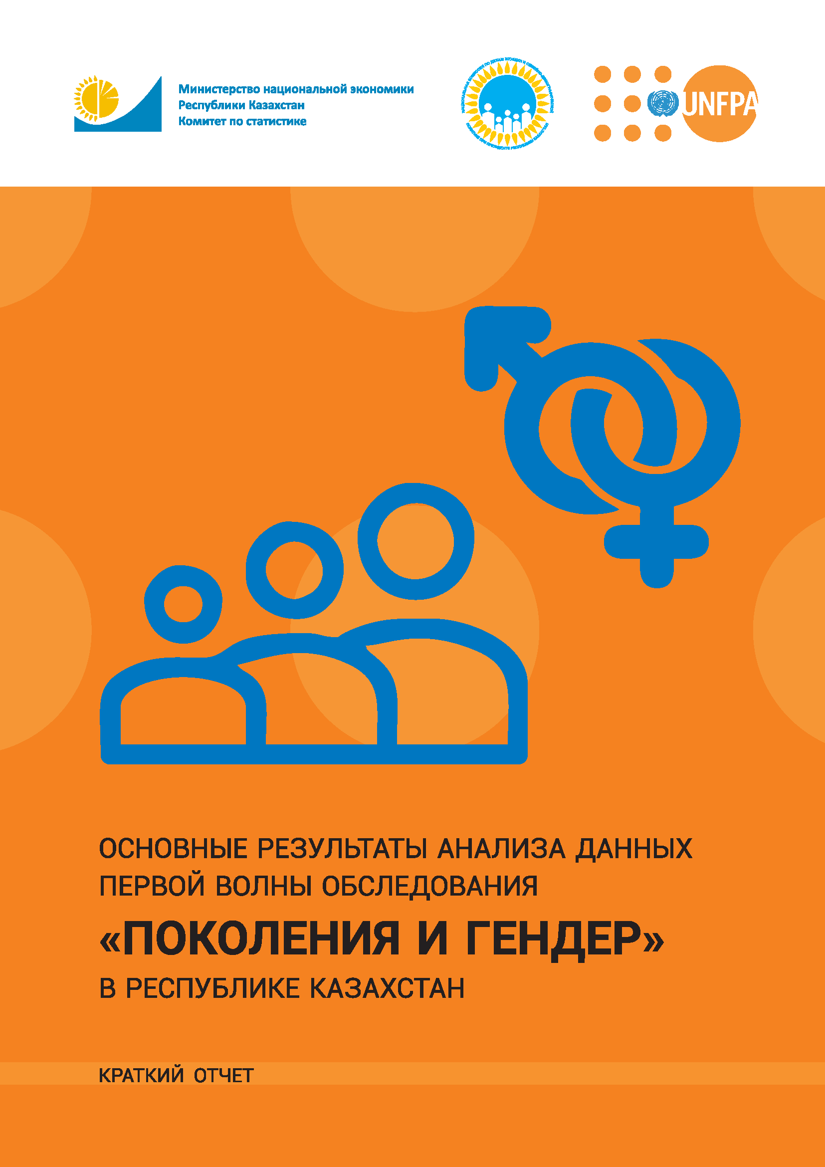 Main findings of data analysis following the first wave of the Generations and Gender Survey in the Republic of Kazakhstan: executive summary