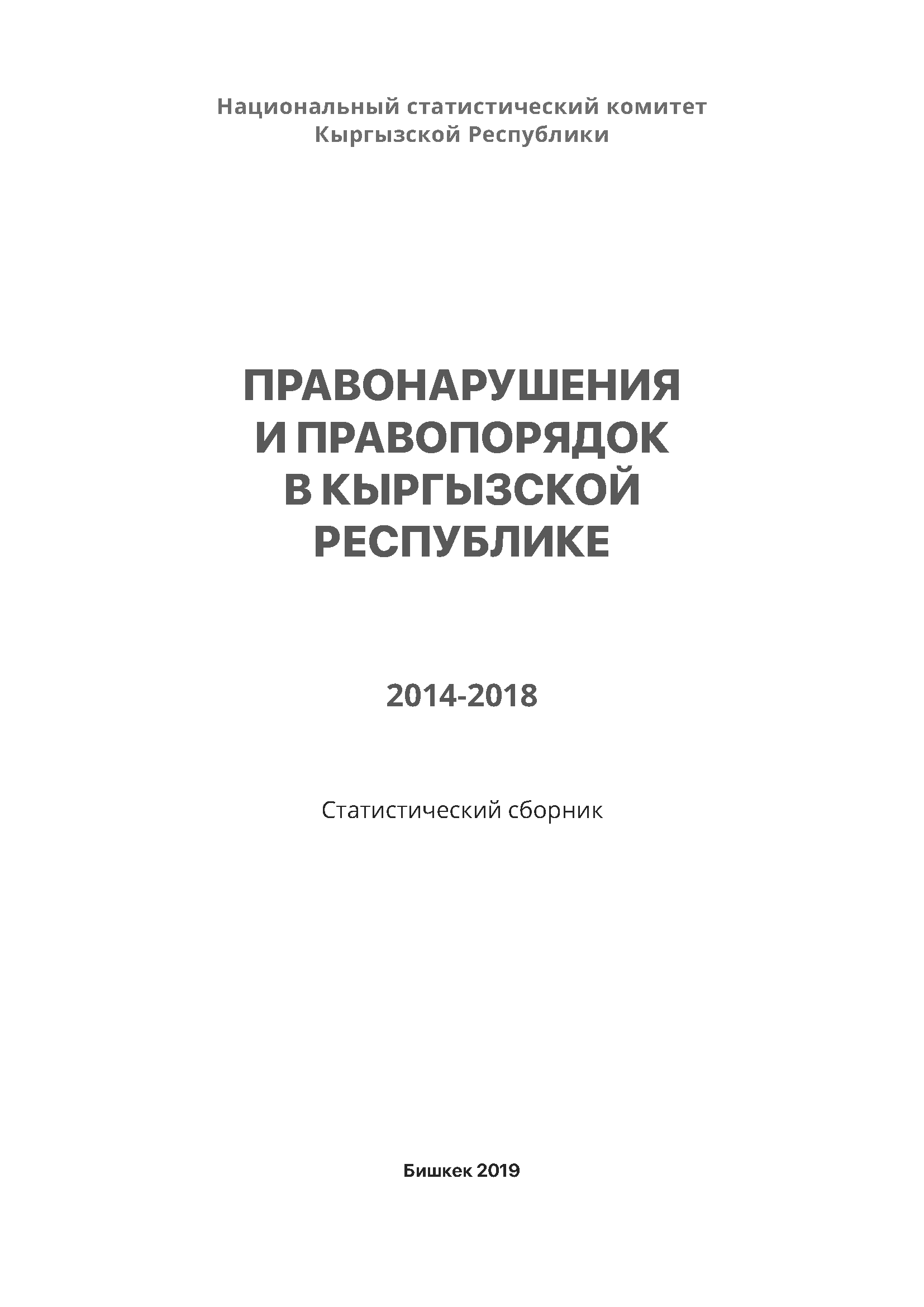 Crime and public order in the Kyrgyz Republic: statistical compilation (2014-2018)