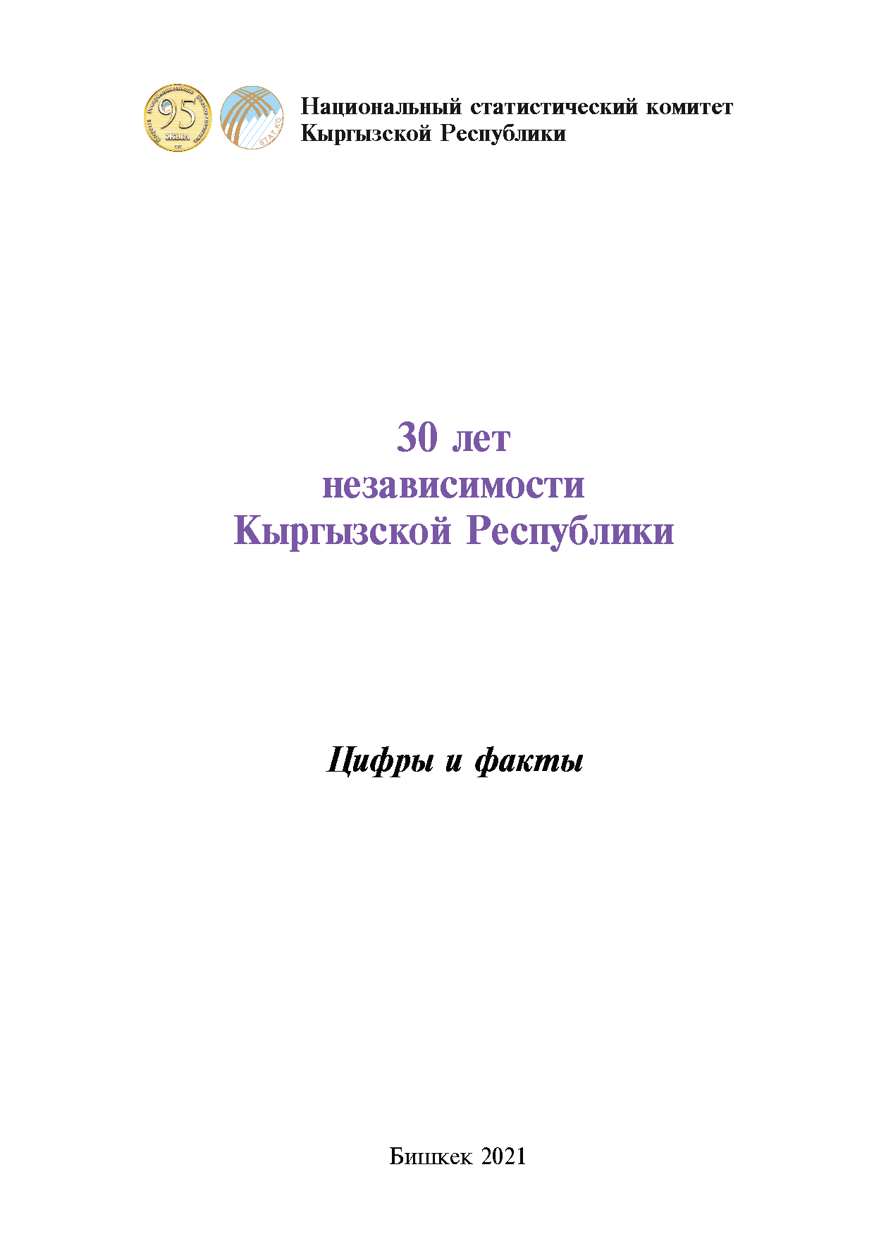 30 years of independence of the Kyrgyz Republic: figures and facts (2021)