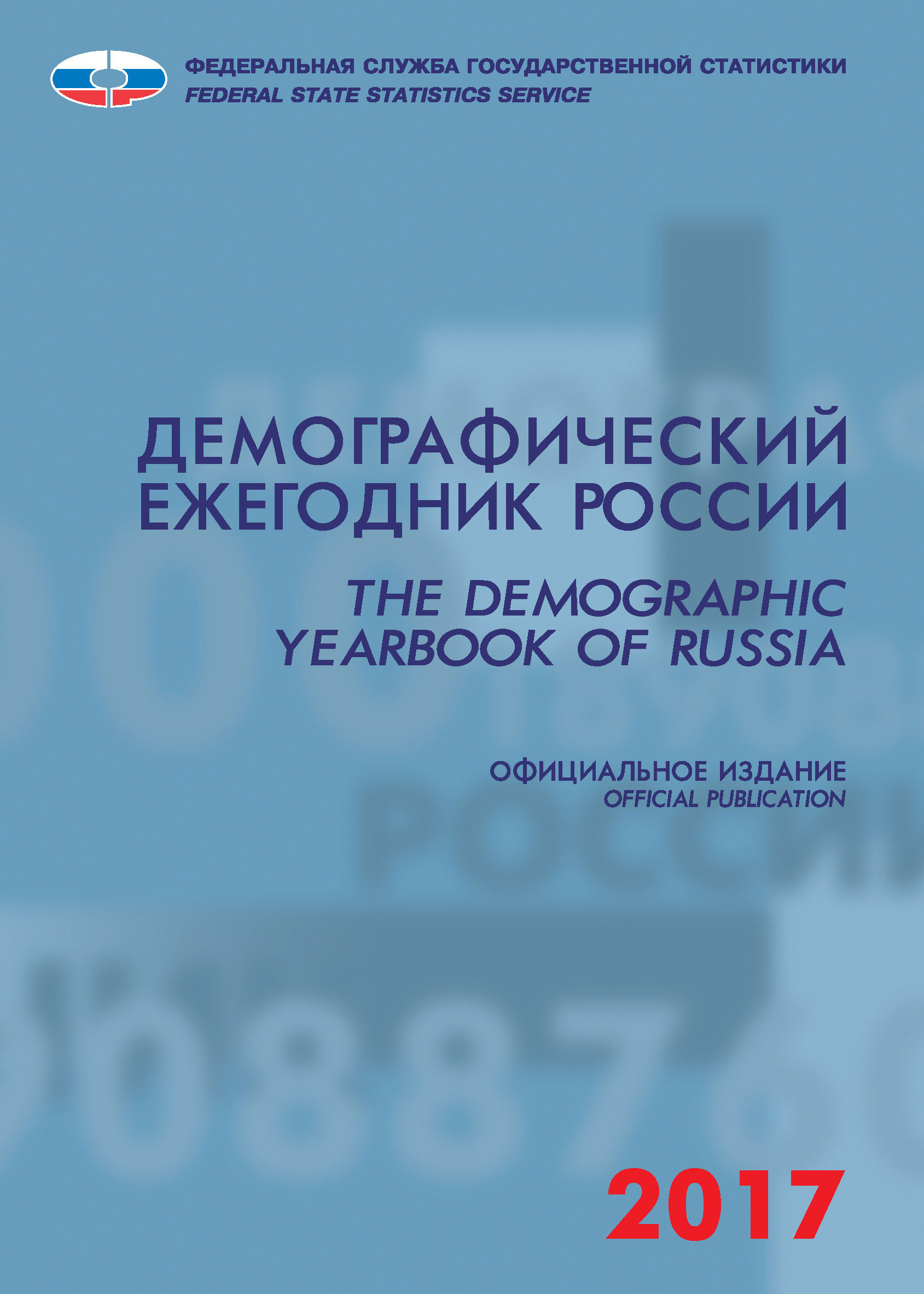 Демографический ежегодник России: статистический сборник (2017)