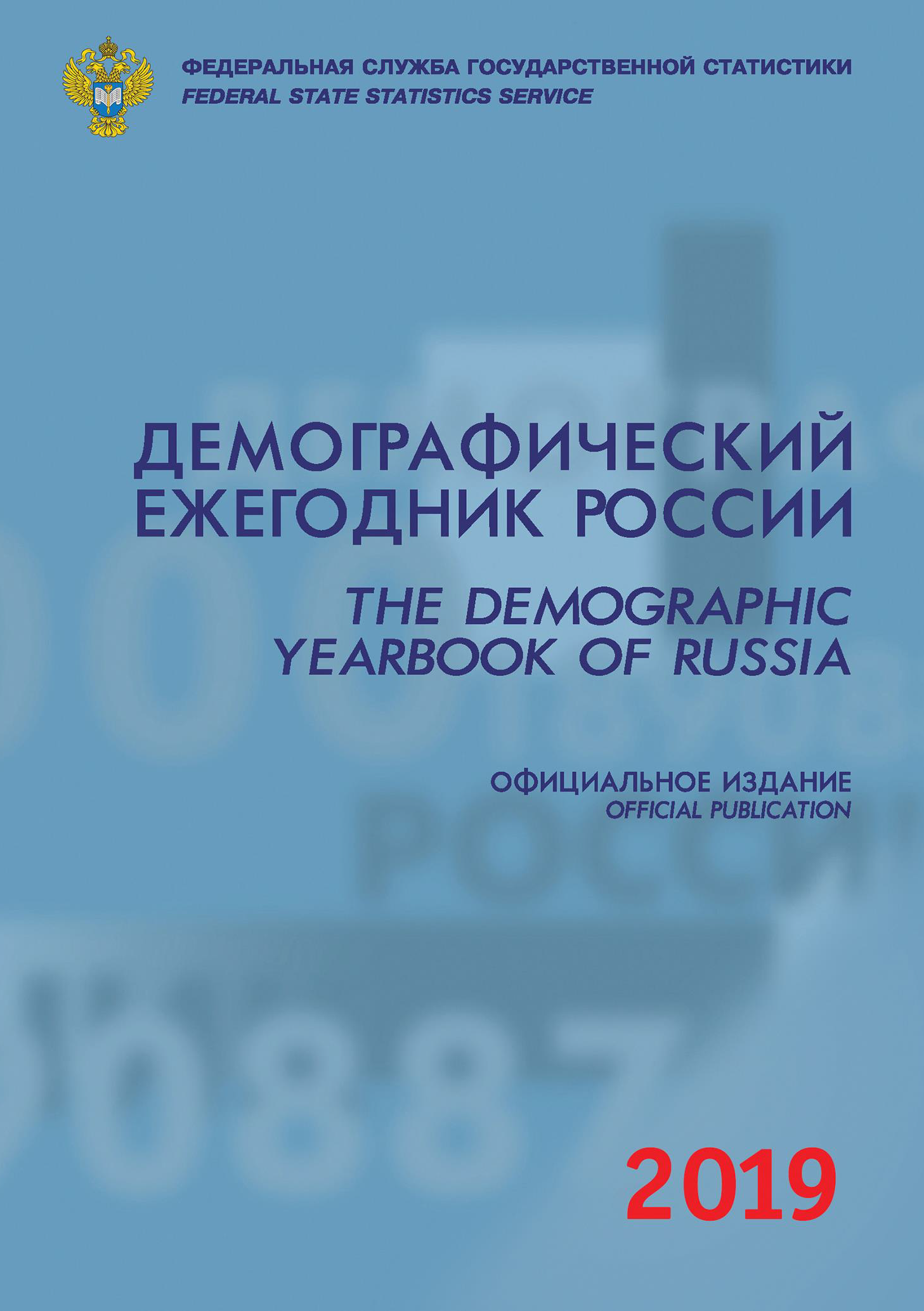 Демографический ежегодник России: статистический сборник (2019)