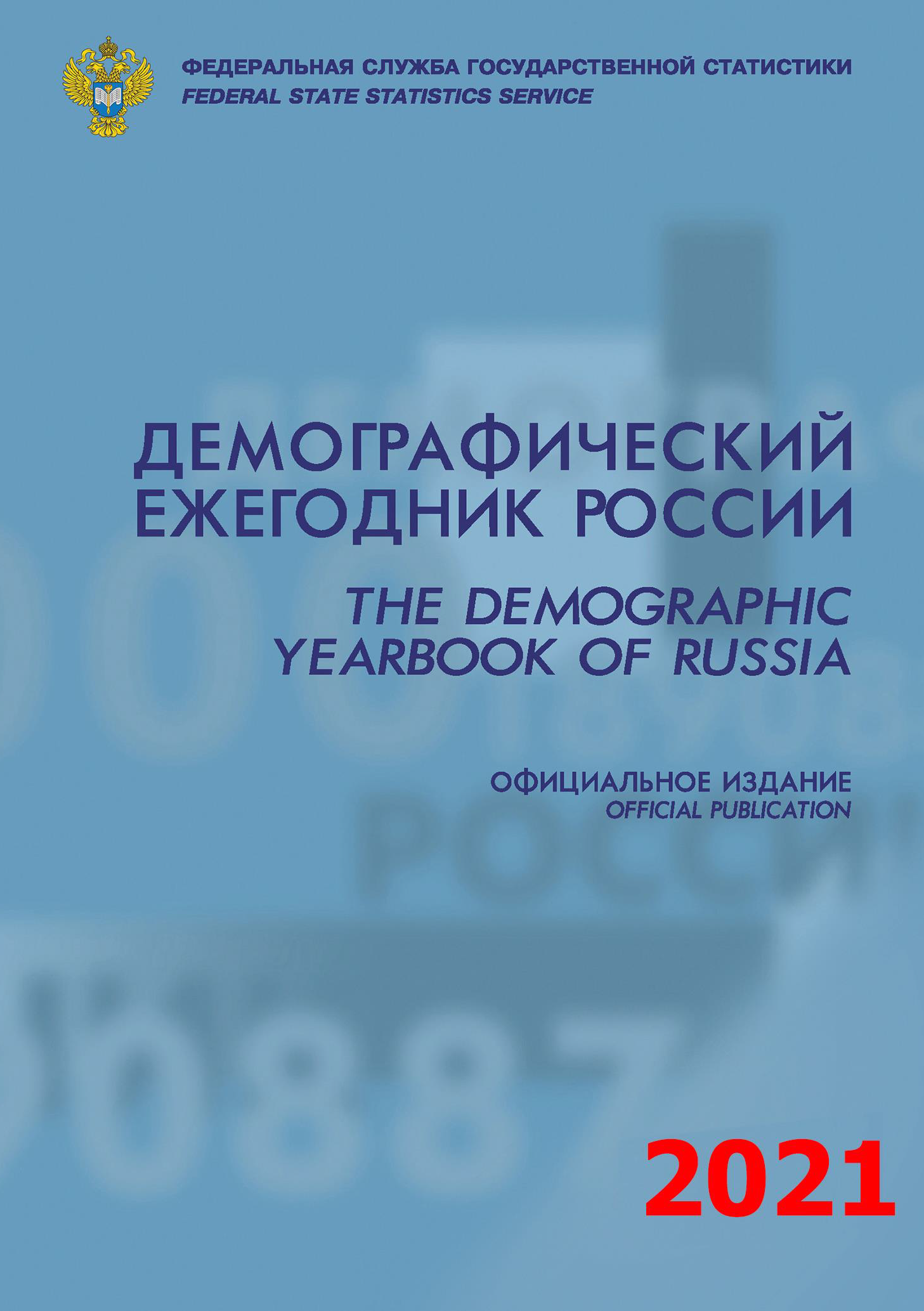 обложка: Демографический ежегодник России: статистический сборник (2021)