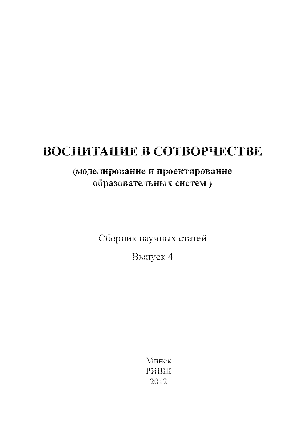 Воспитание в сотворчестве (моделирование и проектирование образовательных систем): сборник научных статей