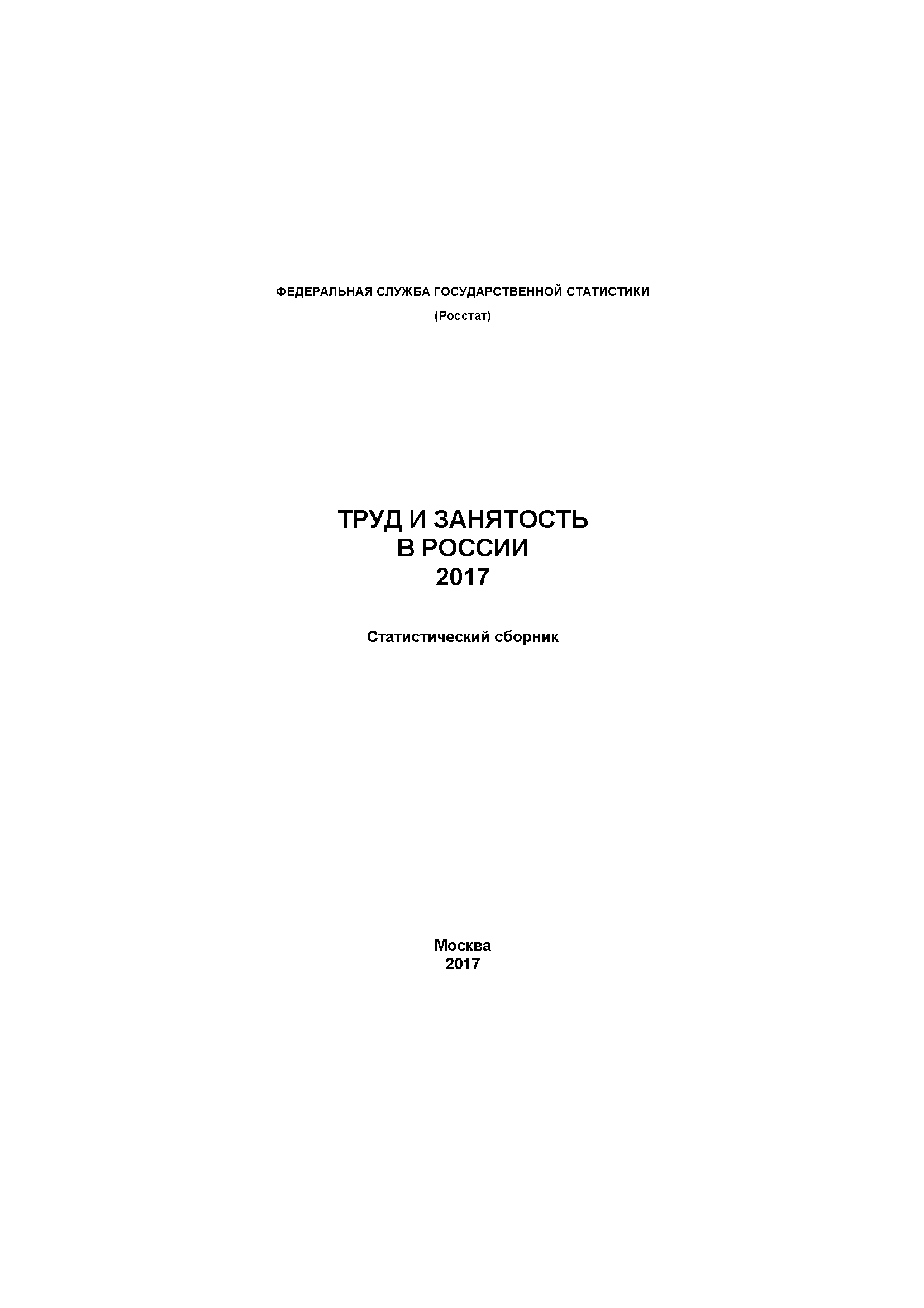 Labour and employment in Russia: statistical compilation (2017)