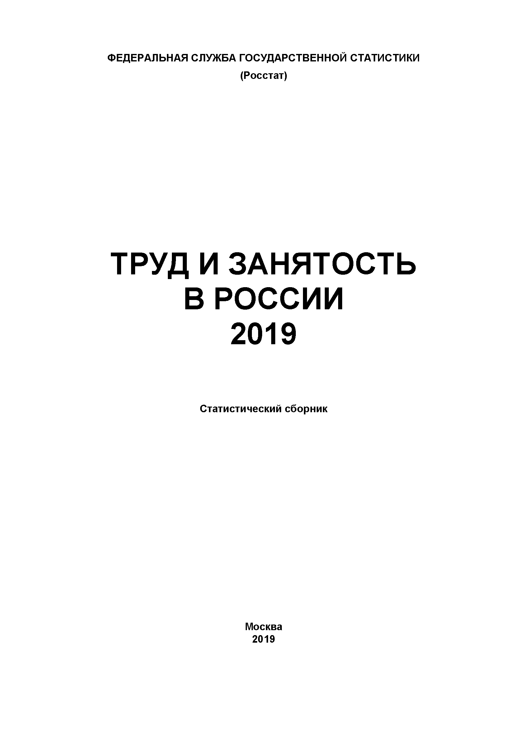 Labour and employment in Russia: statistical compilation (2019)