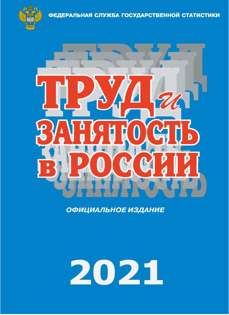 обложка: Labour and employment in Russia: statistical compilation (2021)