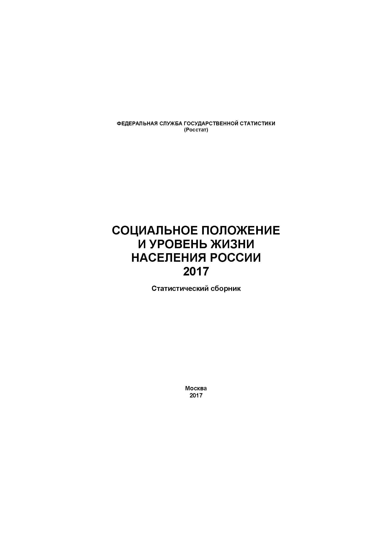 Social conditions and standard of living in Russia: statistical compilation (2017)