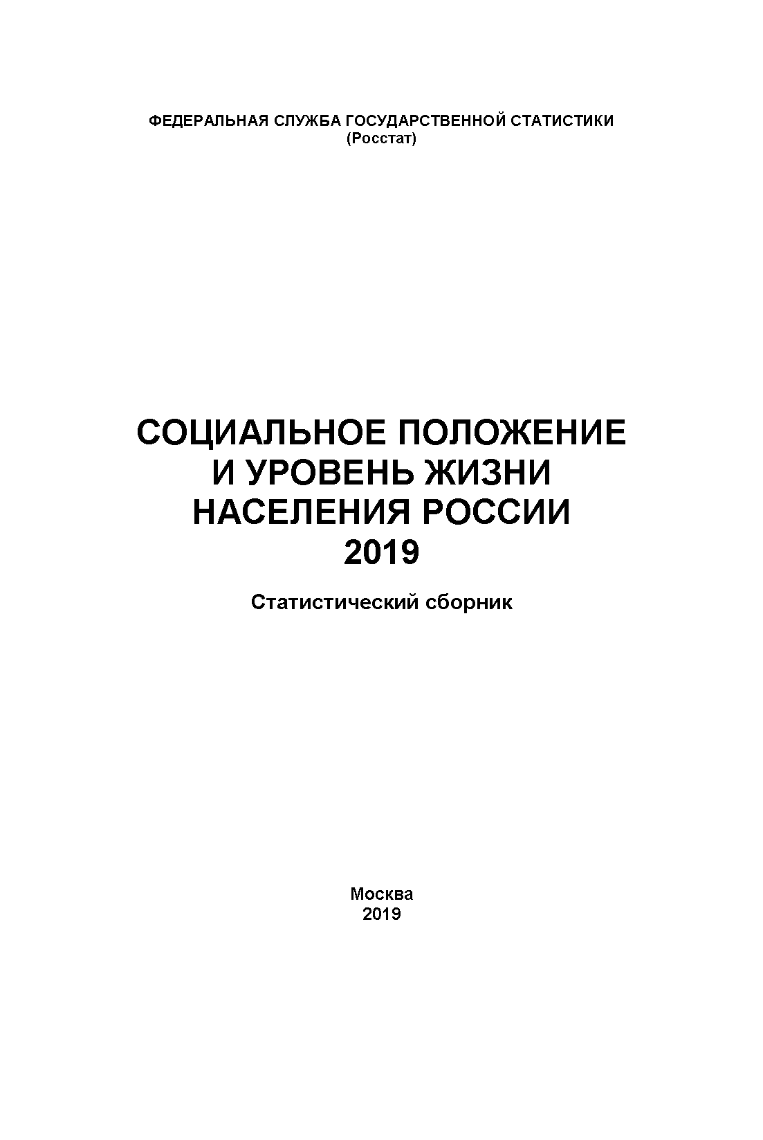 Социальное положение и уровень жизни населения России: статистический сборник (2019)