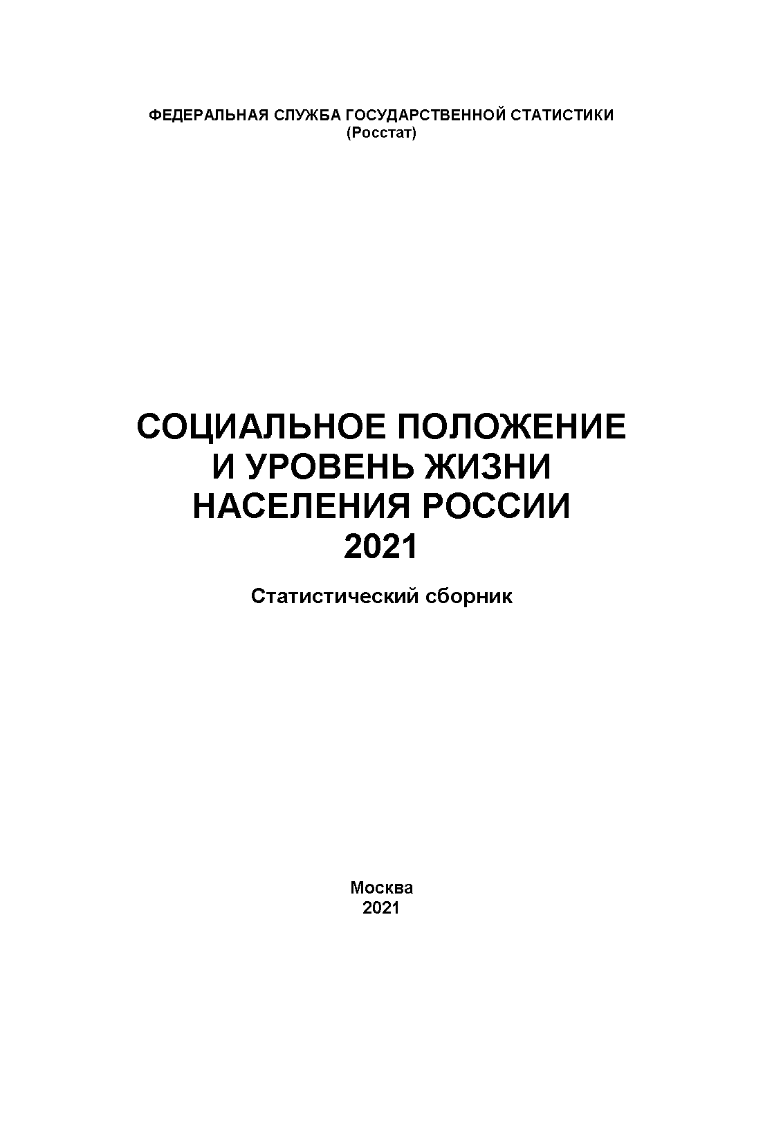 обложка: Социальное положение и уровень жизни населения России: статистический сборник (2021)